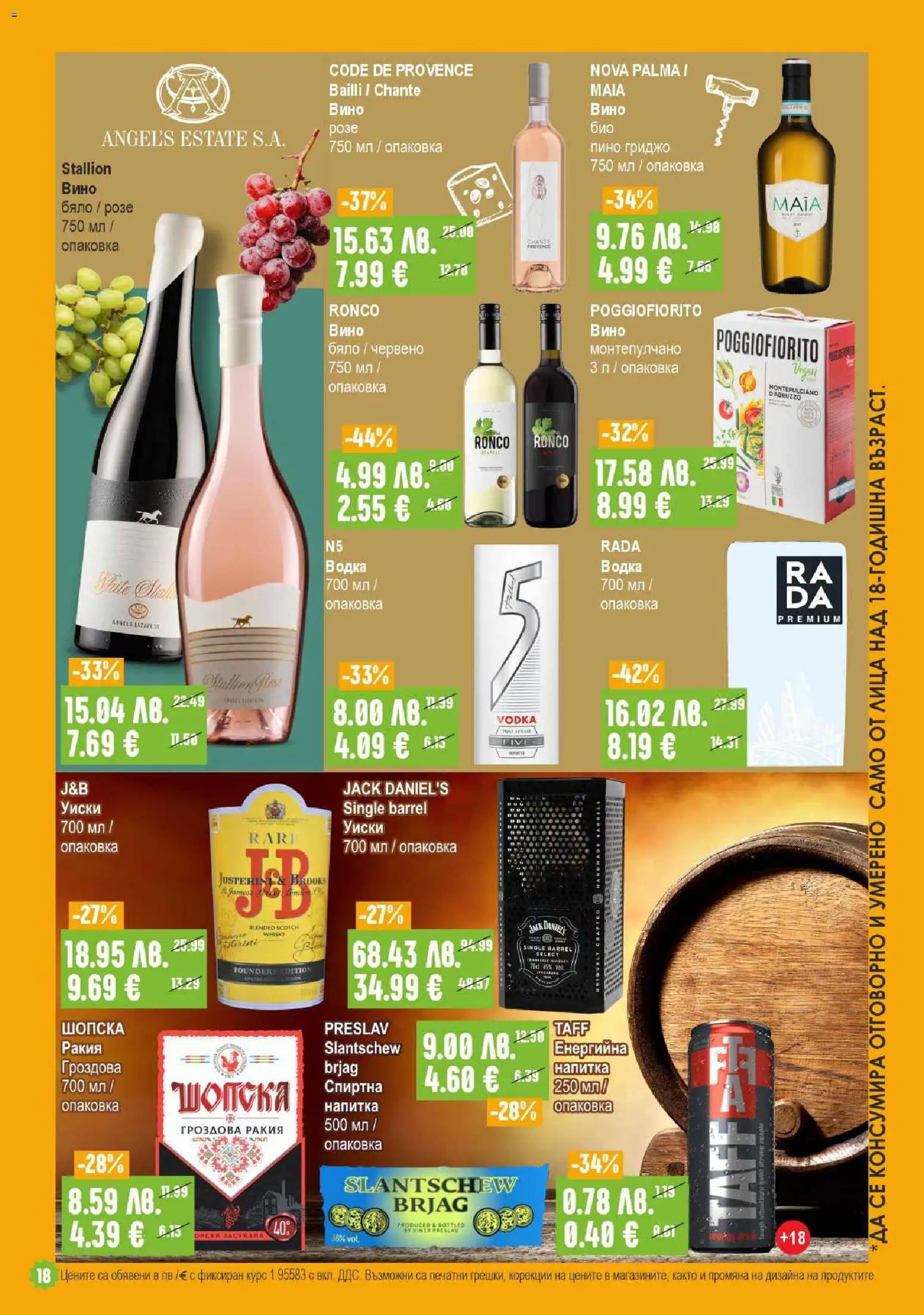 {H1} | Страница: 18 | Продукти: Уиски, Вино, Гроздова ракия, Ракия