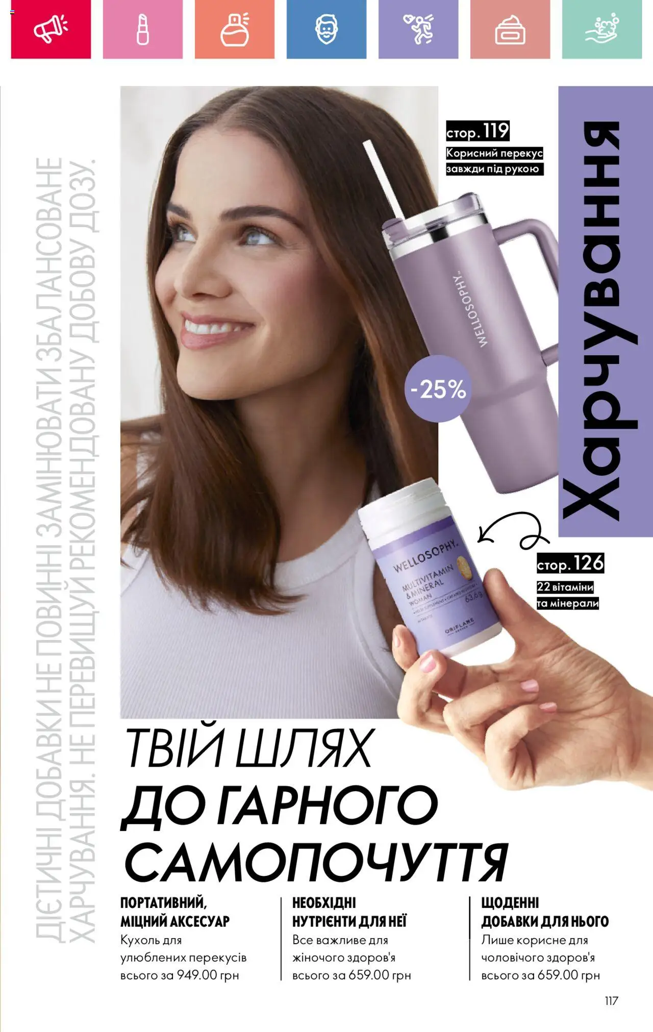 Oriflame Kаталог - дійснийкції з 04.08.2025 | Сторінка: 117 | Товари: Кухоль