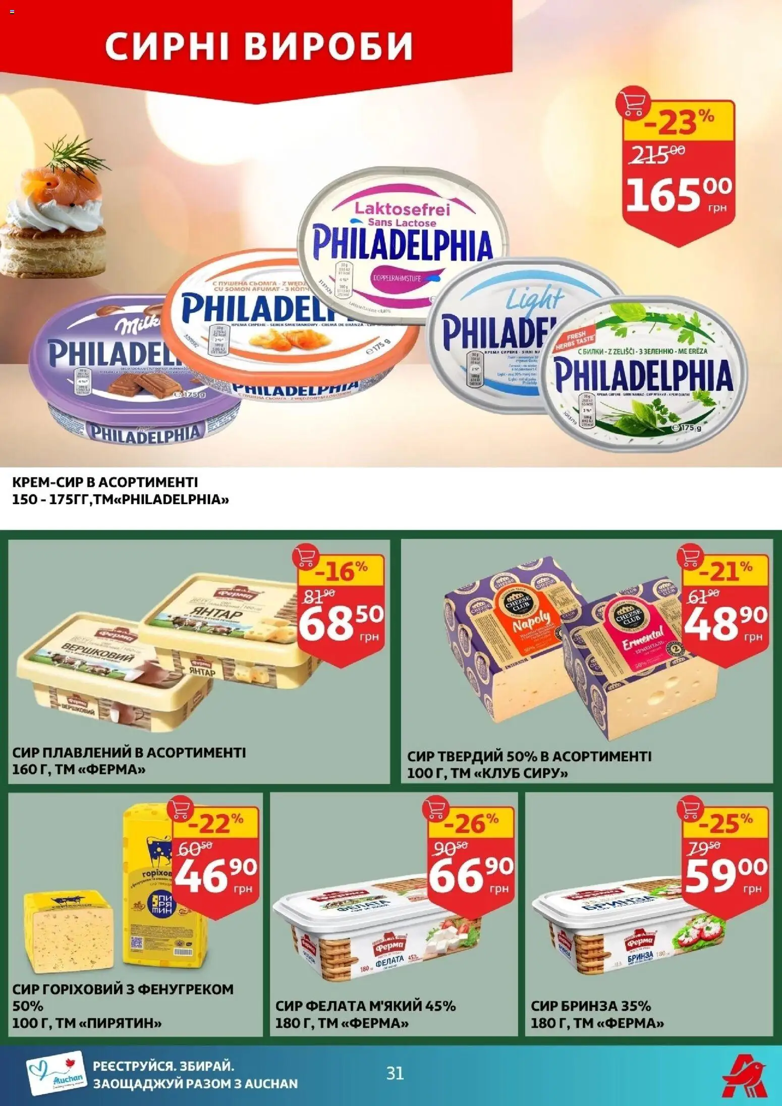 Ашан Kаталог - дійснийкції з 11.02.2026 | Сторінка: 31 | Товари: Сир, Сир плавлений
