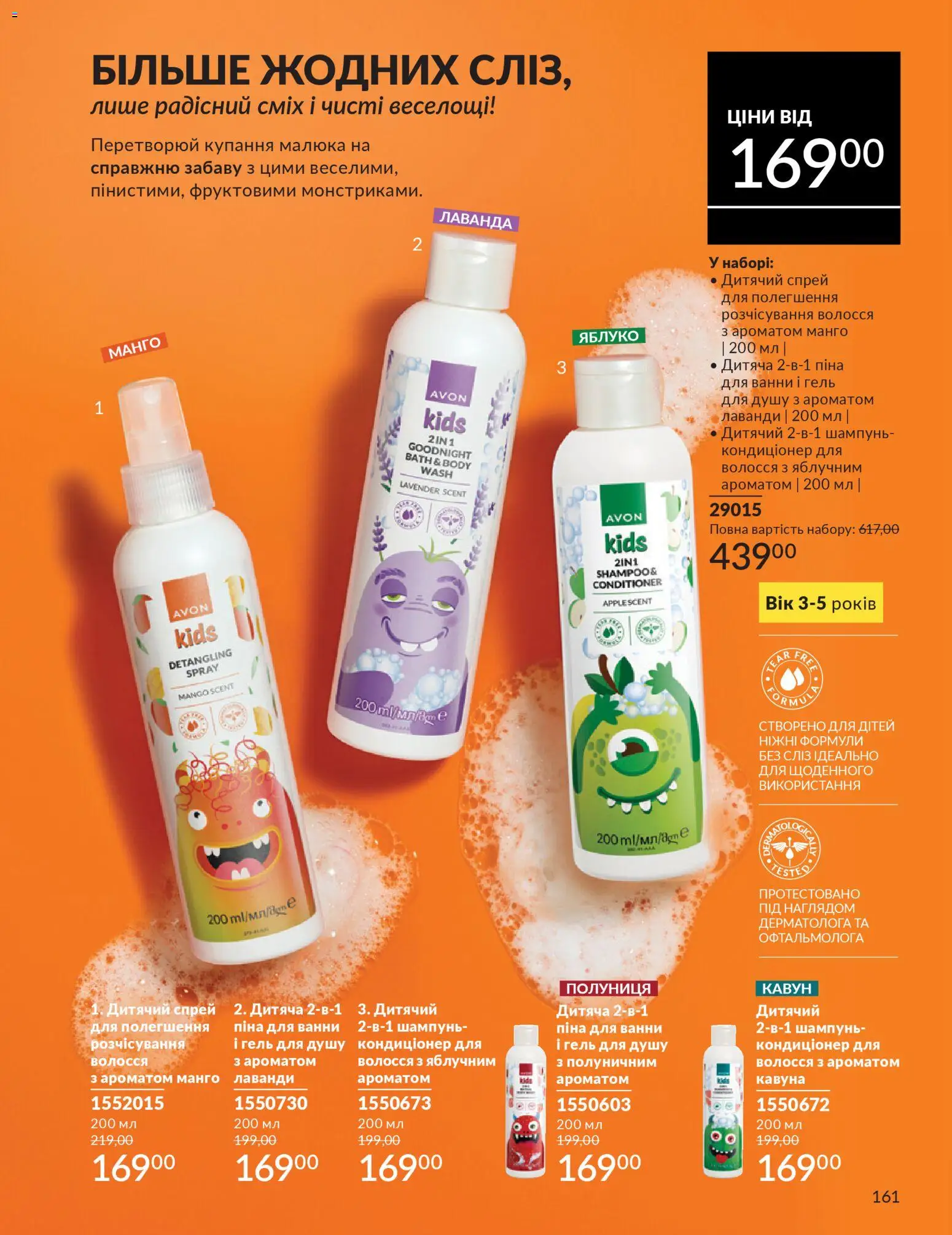 AVON Kаталог - дійснийкції з 01.01.2026 | Сторінка: 161 | Товари: Полуниця, Манго, Шампунь, Піна для ванни