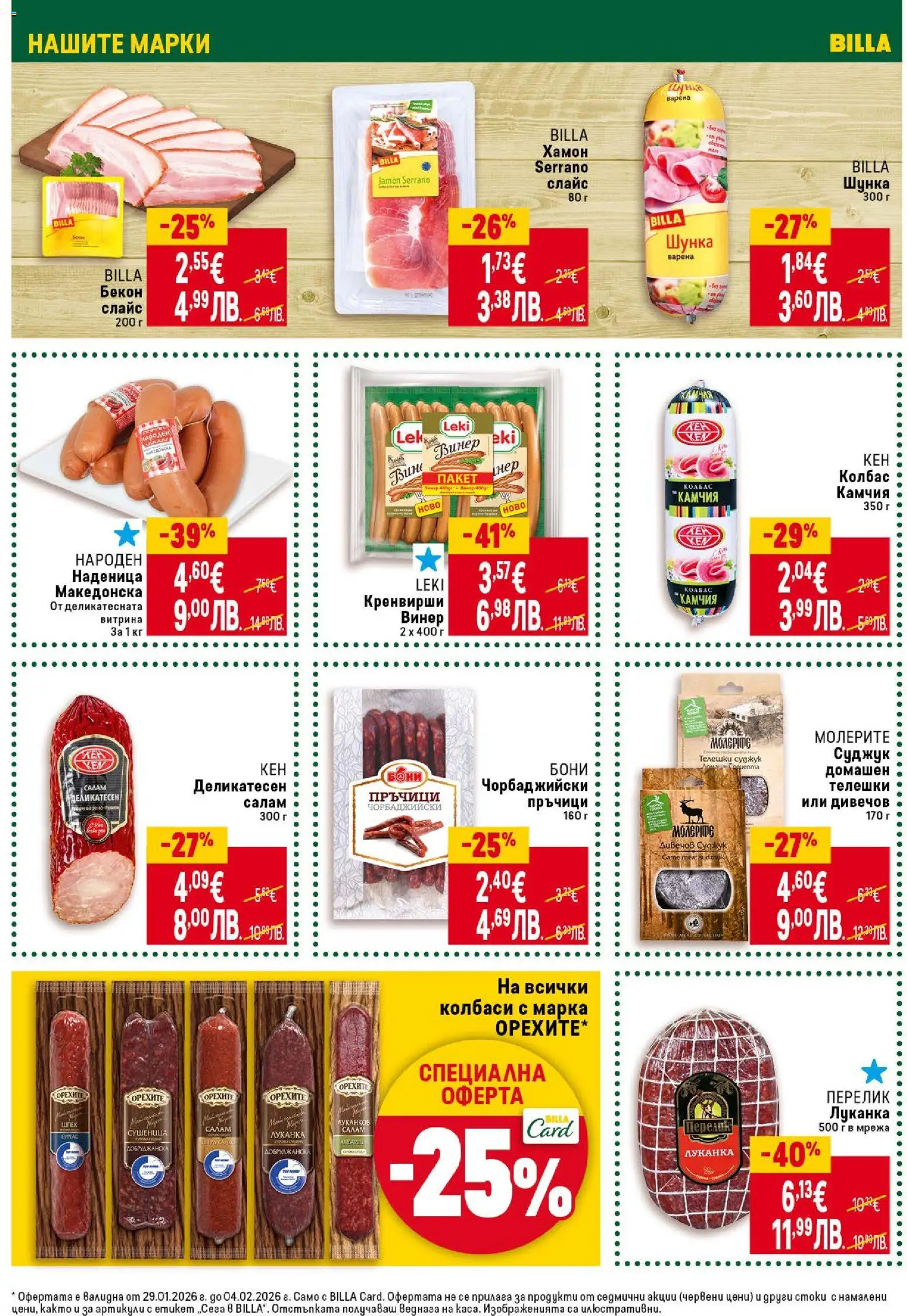 {H1} | Страница: 16 | Продукти: Шунка, Мрежа, Винер, Суджук