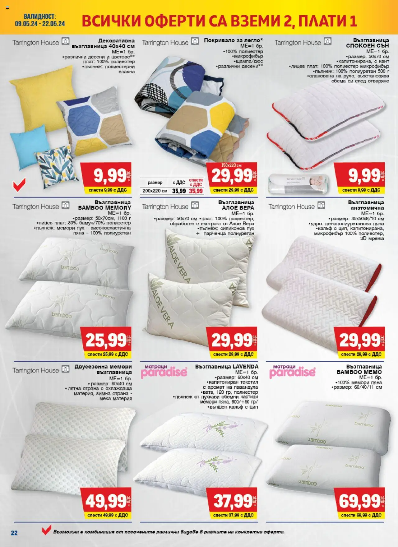 {H1} | Страница: 22 | Продукти: Покривало, Мрежа, Възглавница, Аромат