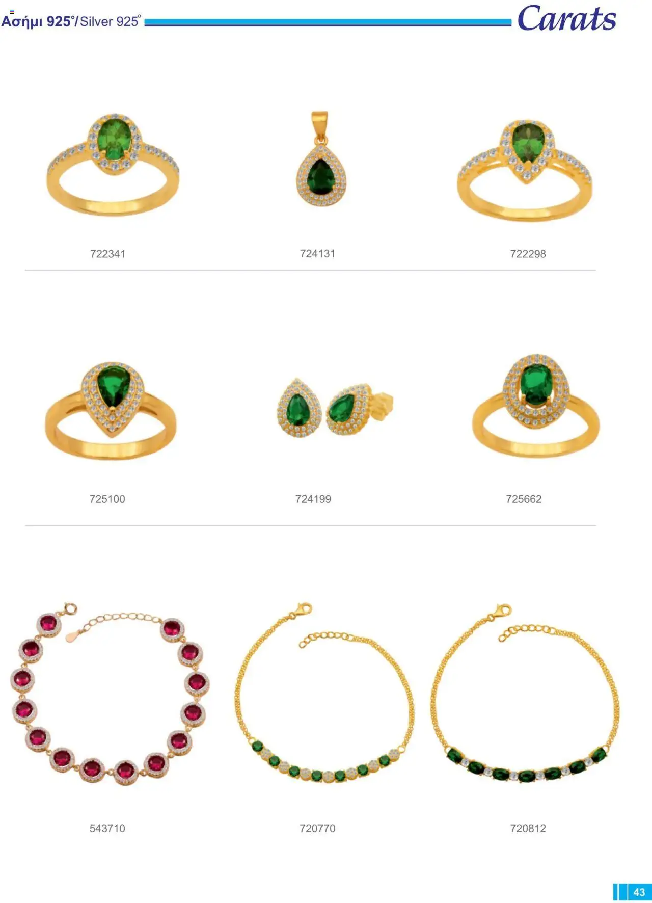 Carats Jewellers Κατάλογος – σε ισχύ από 13.02.2025 | Σελίδα: 43