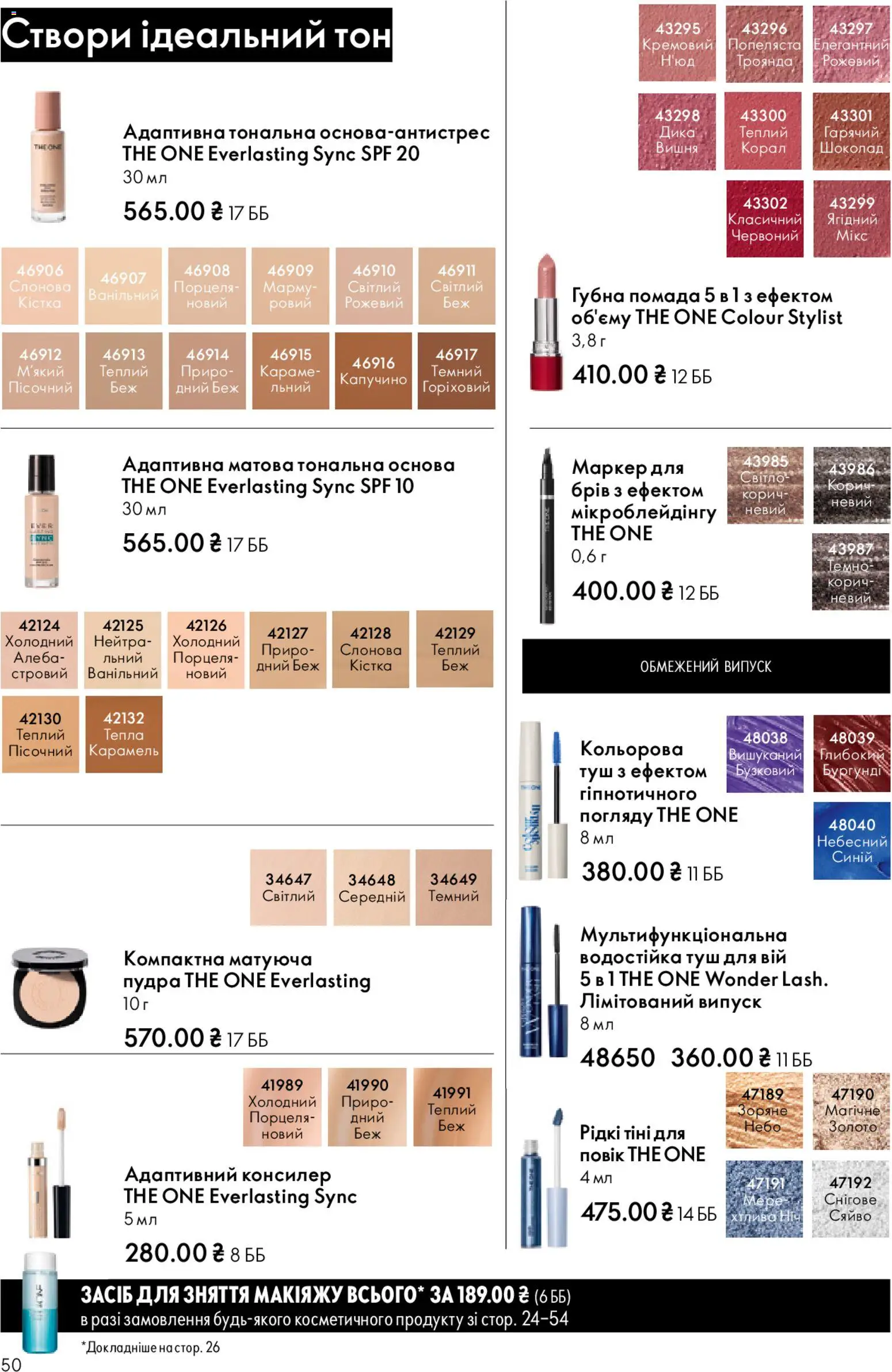 Oriflame Kаталог - дійснийкції з 28.12.2025 | Сторінка: 50 | Товари: Шоколад, Туш, Помада, Консилер
