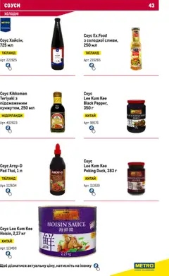 Metro акції дійснийкції з 15.02.2024 | Сторінка: 43 | Товари: Соус