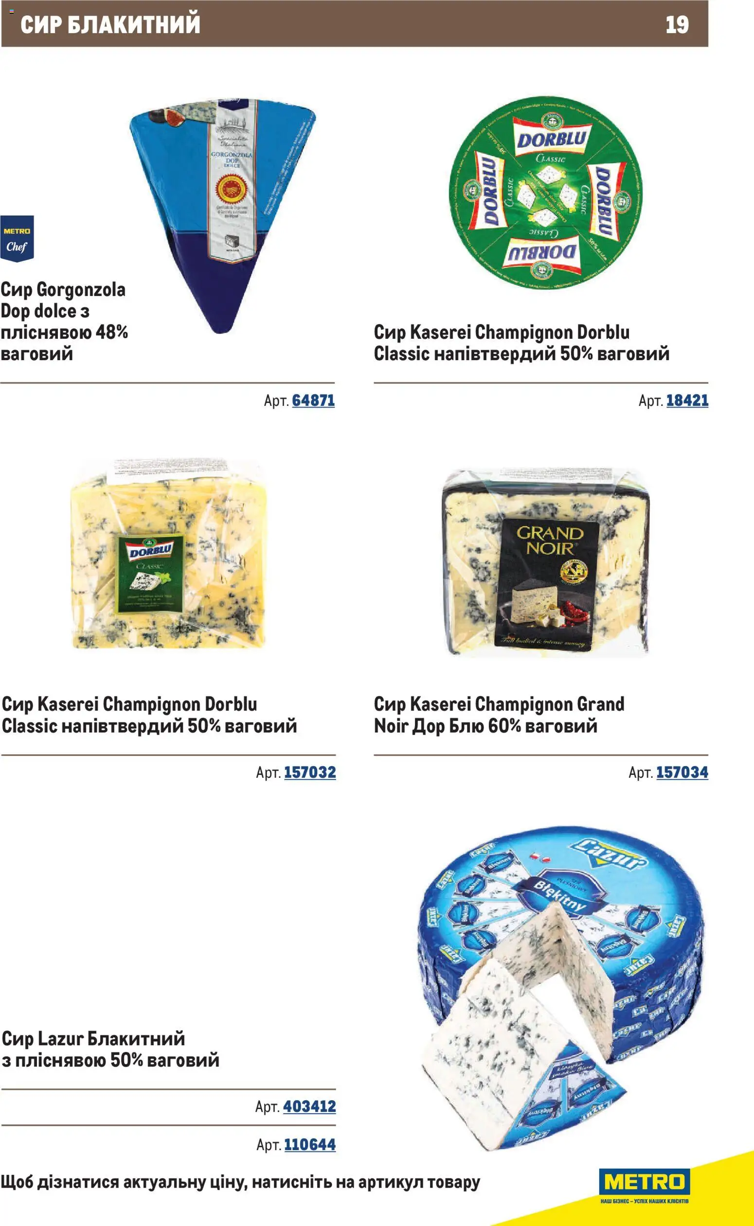 Metro Kаталог - дійснийкції з 10.12.2025 | Сторінка: 19 | Товари: Сир
