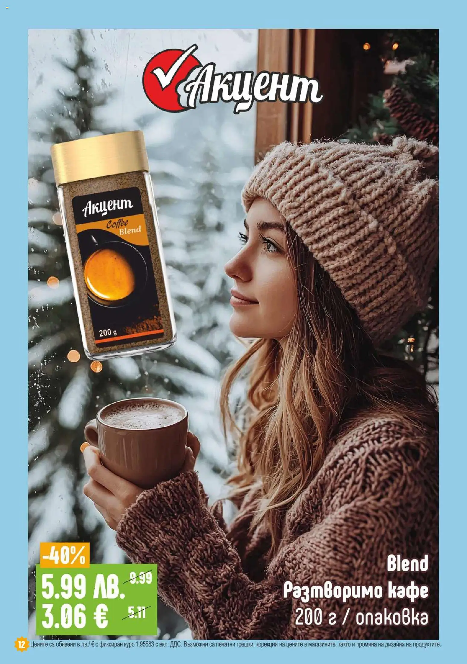 {H1} | Страница: 12 | Продукти: Разтворимо кафе, Кафе