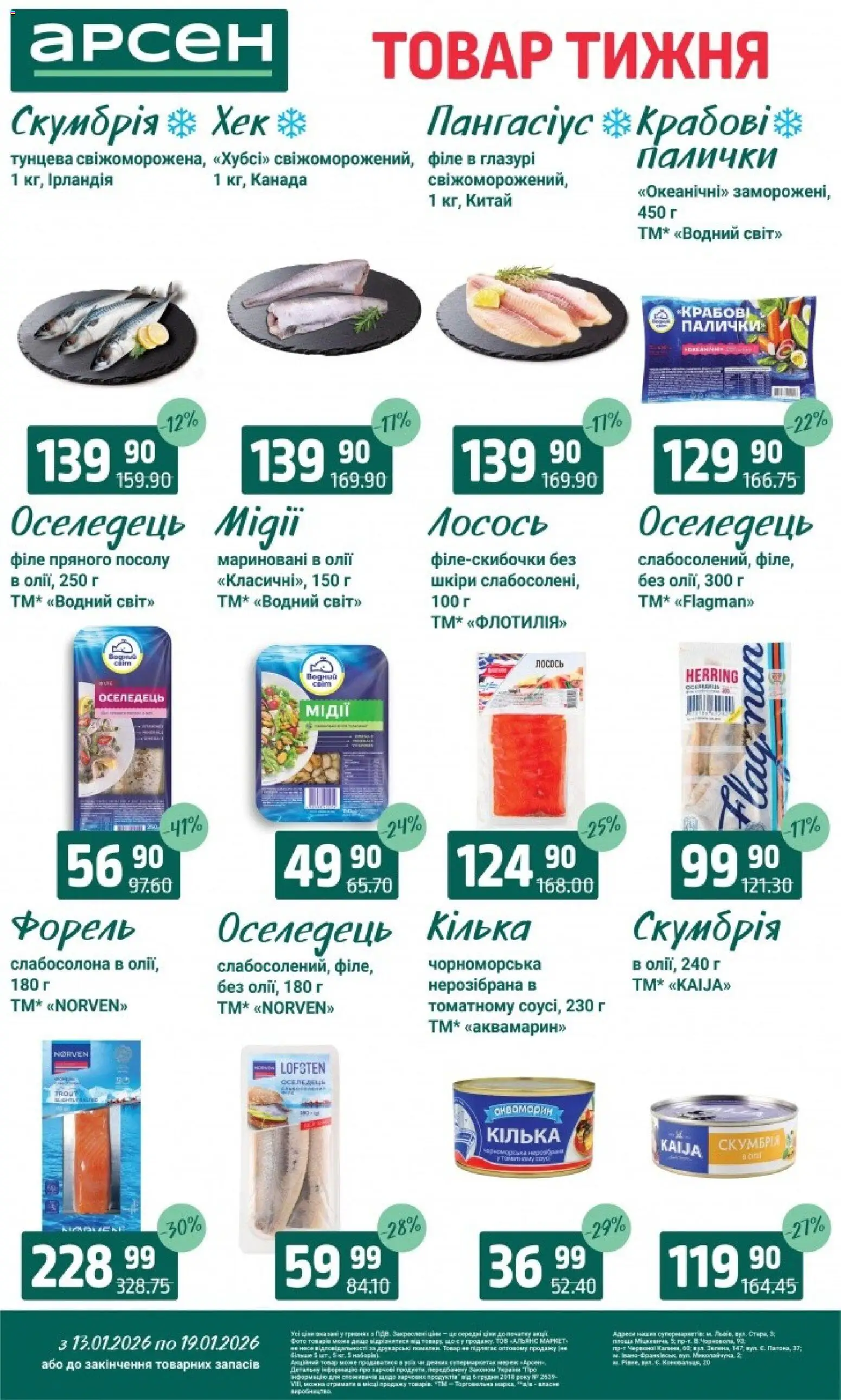Арсен Kаталог - дійснийкції з 13.01.2026 | Сторінка: 7 | Товари: Оселедець, Форель, Хек, Палички
