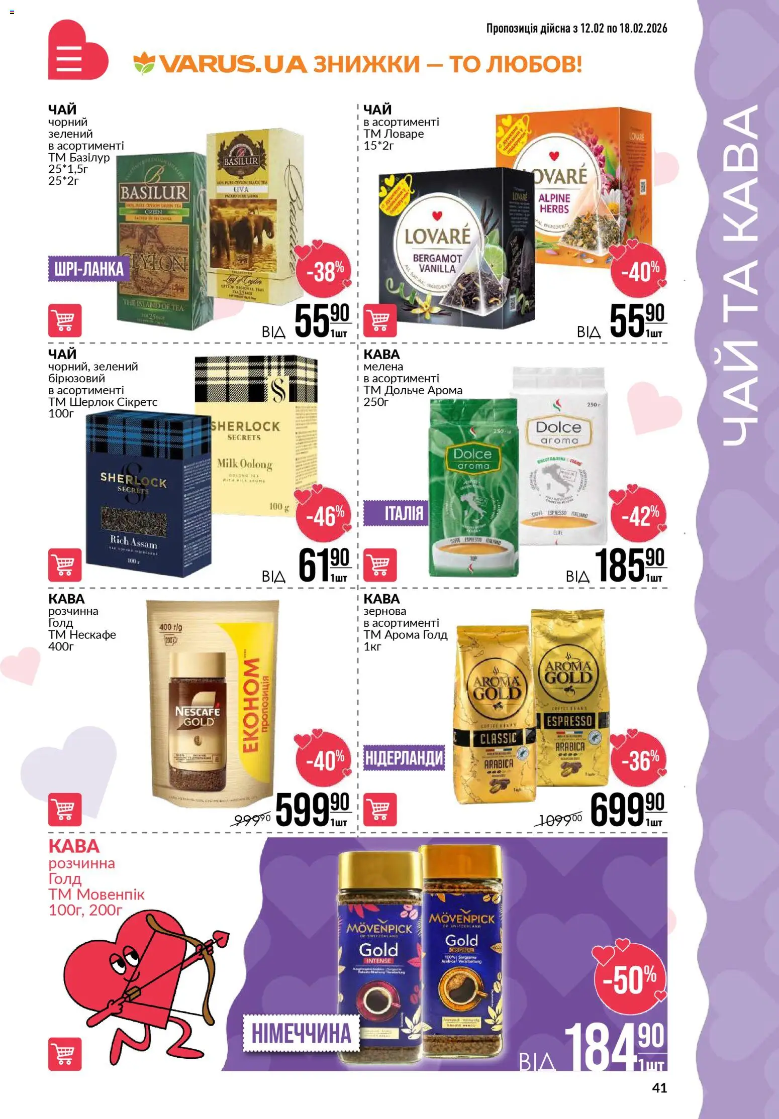 VARUS Kаталог - дійснийкції з 12.02.2026 | Сторінка: 41 | Товари: Кава, Чай