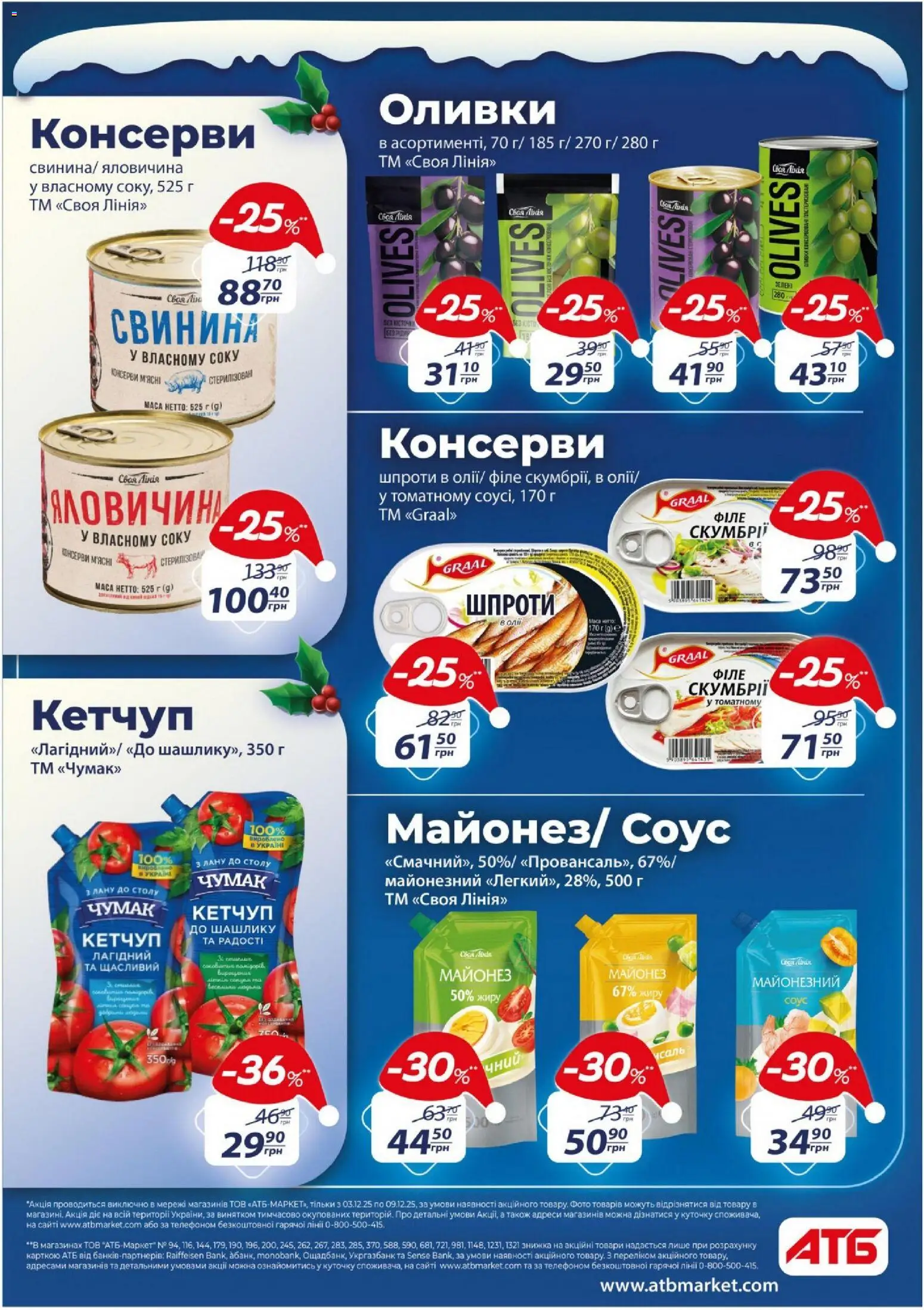 АТБ Kаталог - дійснийкції з 03.12.2025 | Сторінка: 30 | Товари: Свинина, Кетчуп, Шпроти, Оливки