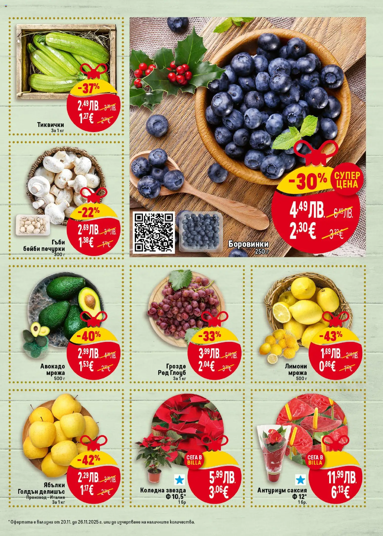 {H1} | Страница: 11 | Продукти: Мрежа, Грозде, Боровинки, Тиквички