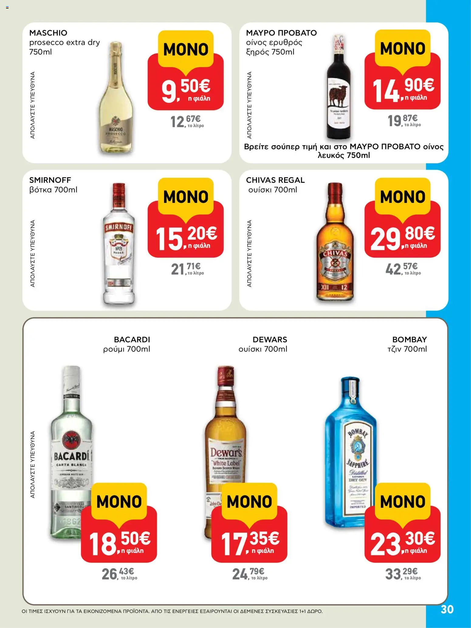  | Σελίδα: 30 | Προϊόντα: Τζιν, Βότκα, Ουίσκι, Ρούμι