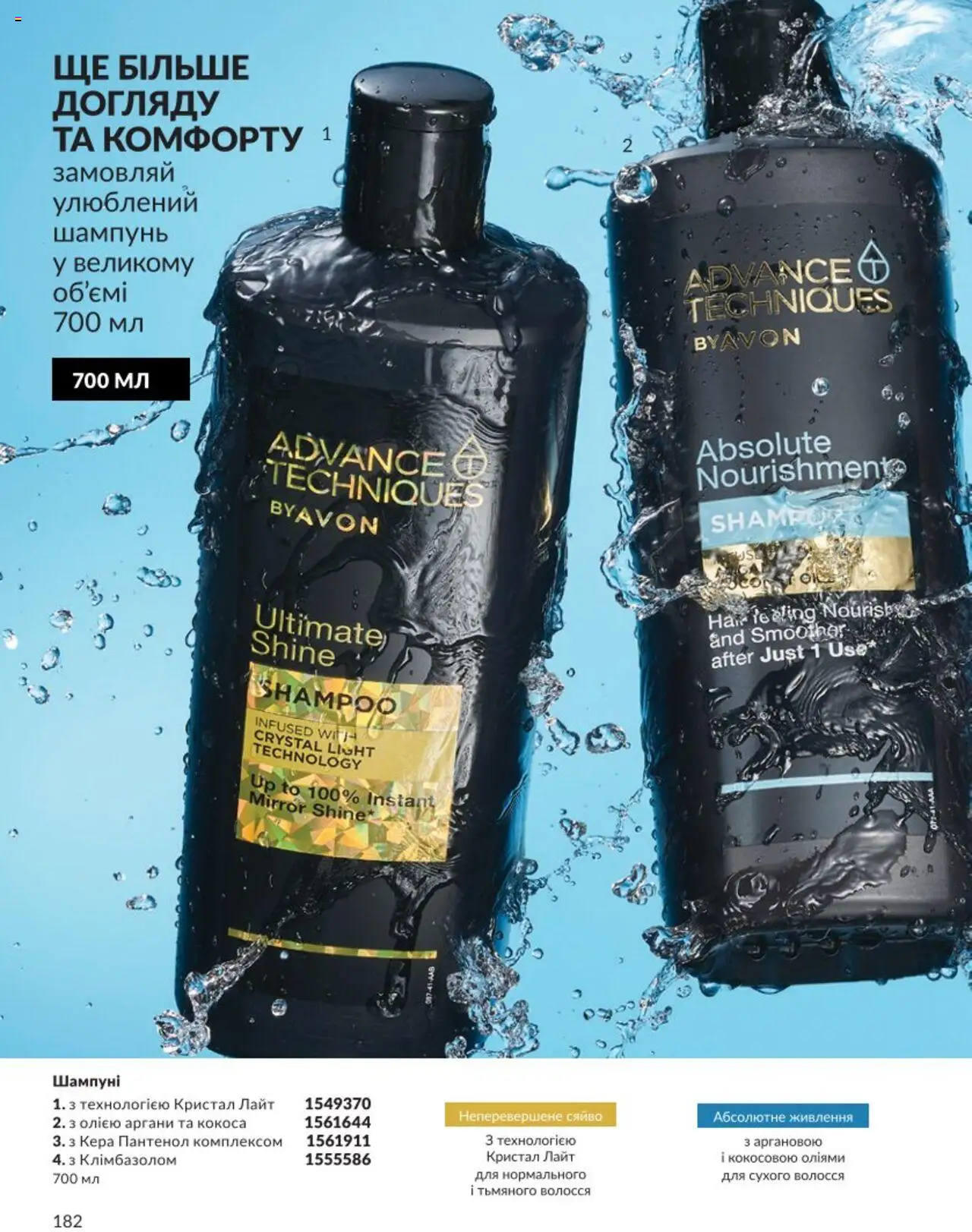 AVON Kаталог - дійснийкції з 01.08.2025 | Сторінка: 182 | Товари: Шампунь