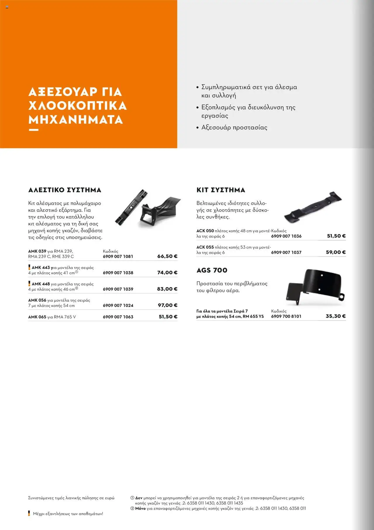 Stihl Κατάλογος 2025 – σε ισχύ από 13.01.2025 | Σελίδα: 148