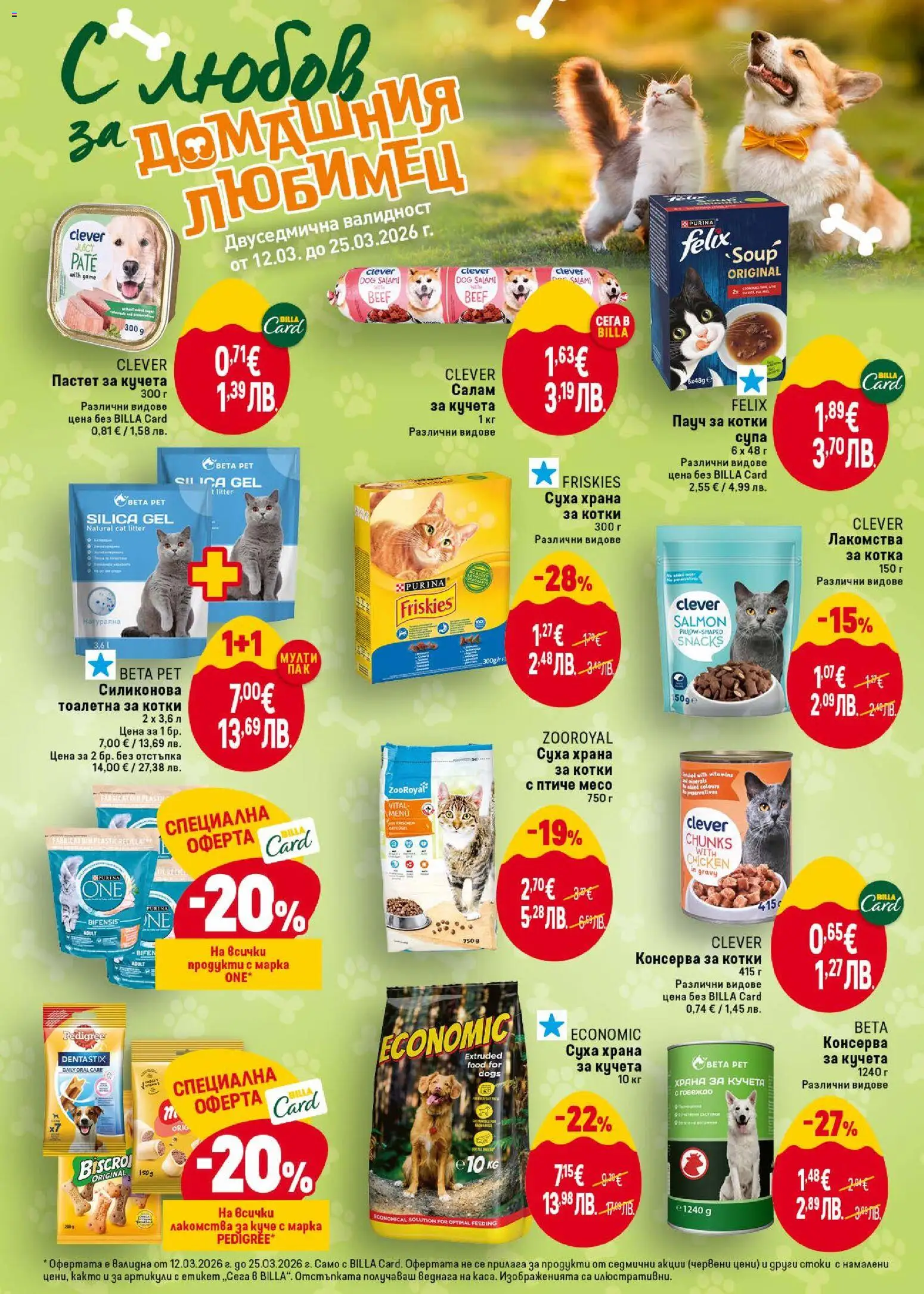 {H1} | Страница: 44 | Продукти: Пастет, Суха храна за кучета, Консерва за кучета, Храна за котки