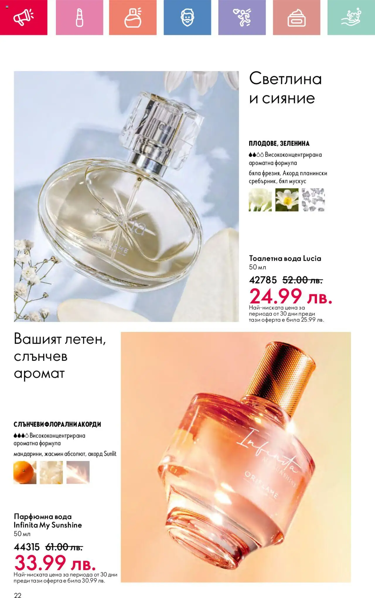  | Страница: 22 | Продукти: Вода, Тоалетна, Аромат, Тоалетна вода