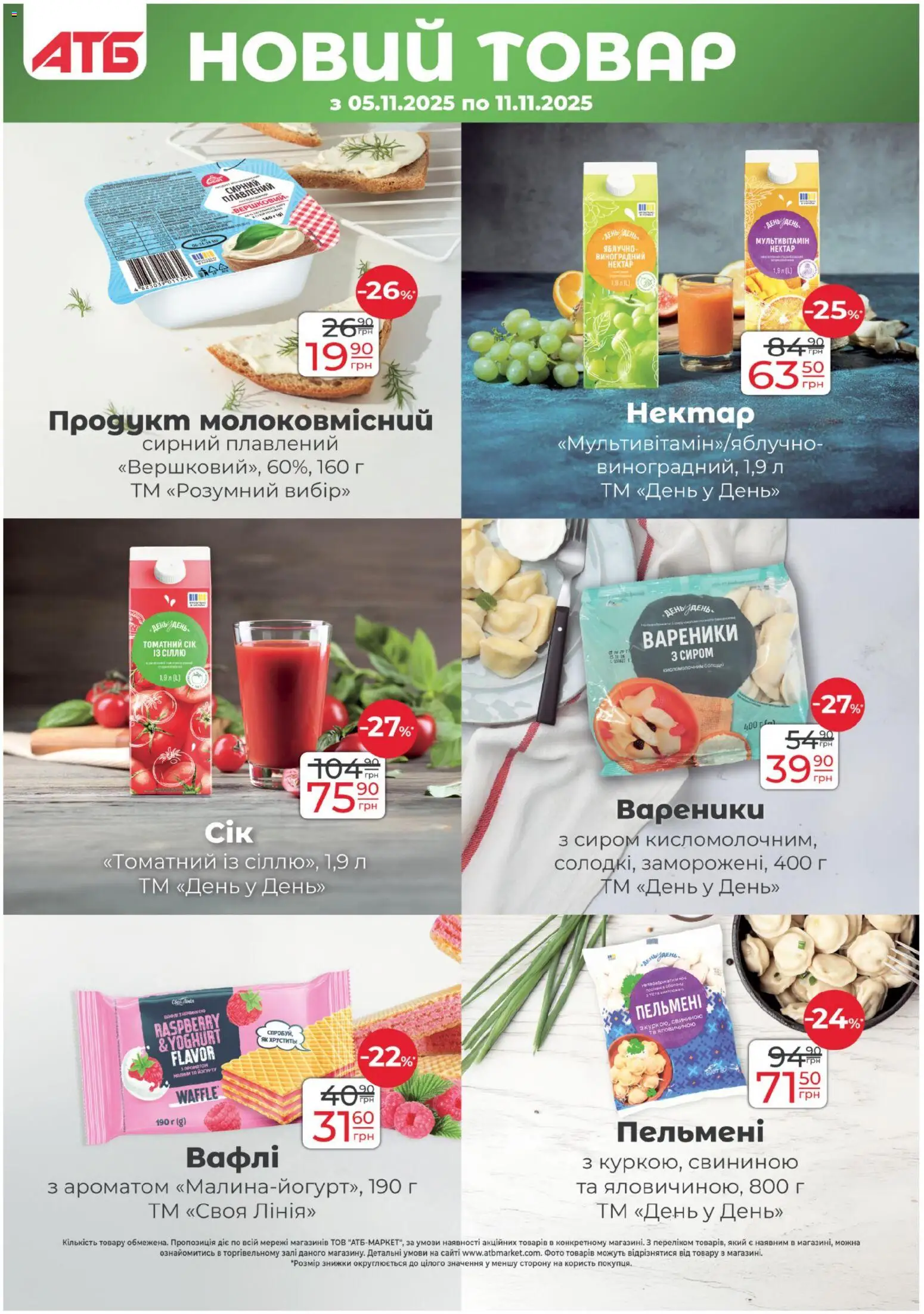 АТБ Kаталог - дійснийкції з 05.11.2025 | Сторінка: 12 | Товари: Сік, Вафлі, Пельмені, Нектар
