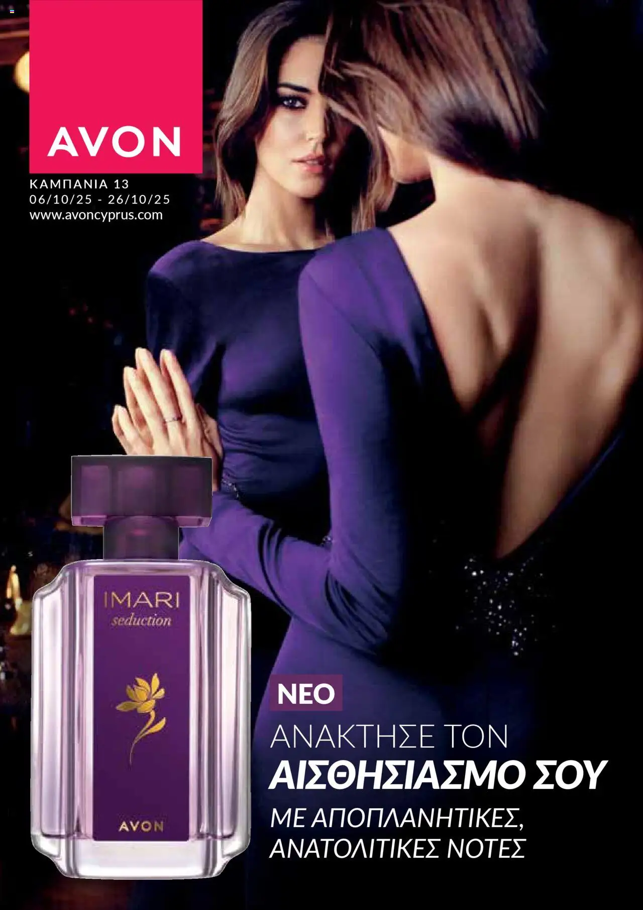 AVON Κατάλογος – σε ισχύ από 06.10.2025 | Σελίδα: 1