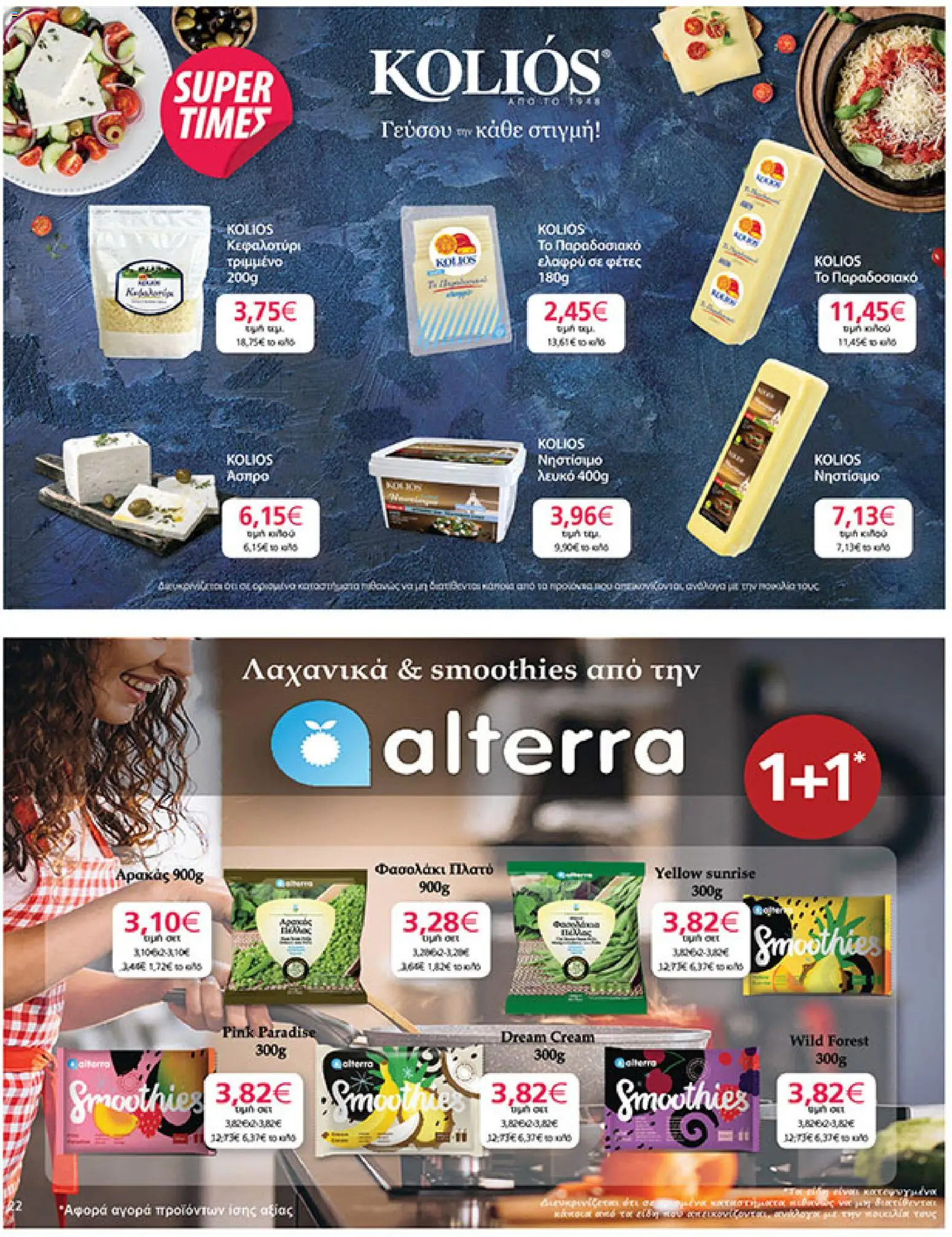  | Σελίδα: 22 | Προϊόντα: Αρακάς, Κεφαλοτύρι