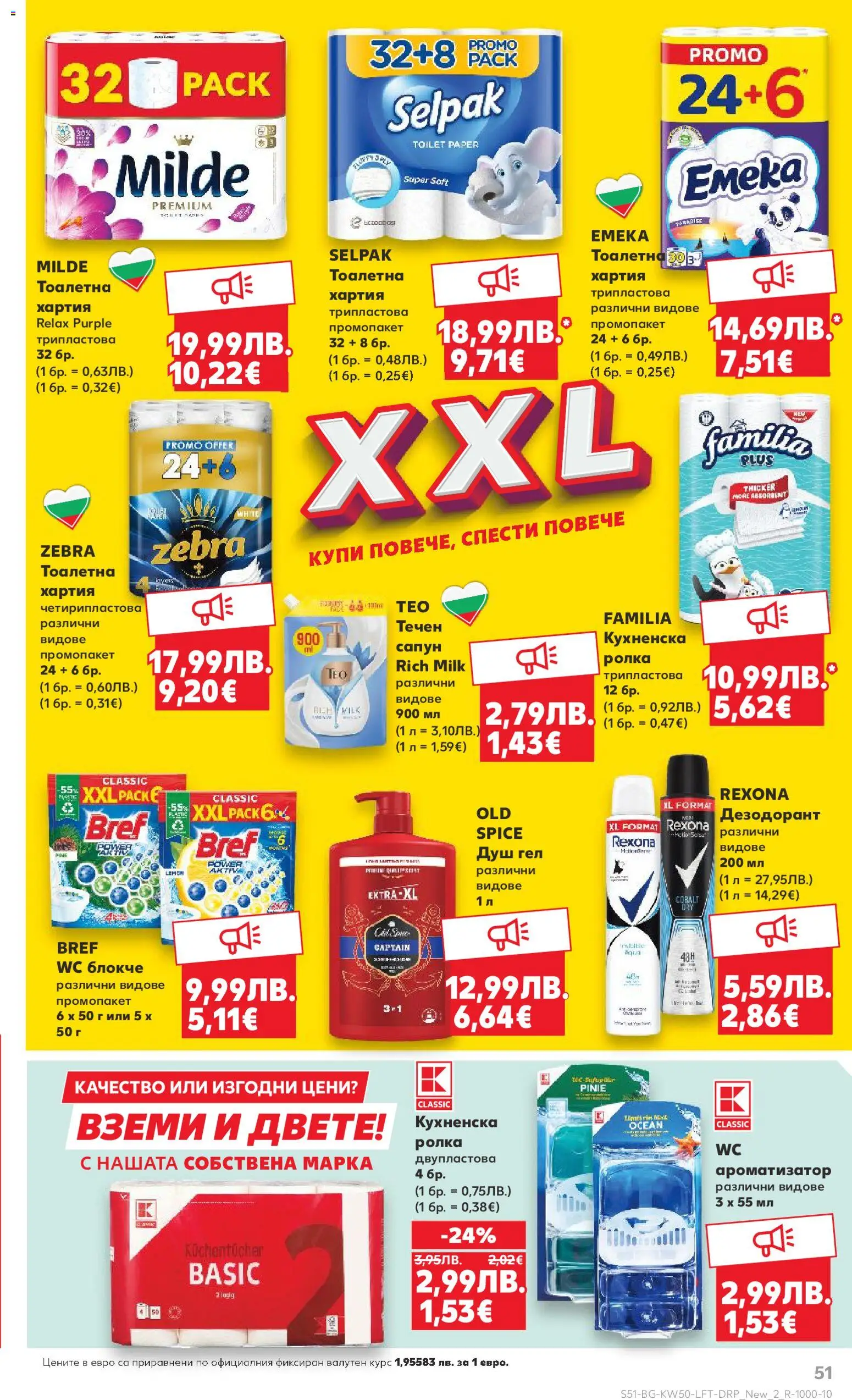 {H1} | Страница: 51 | Продукти: Сапун, Душ гел, Дезодорант, Тоалетна хартия