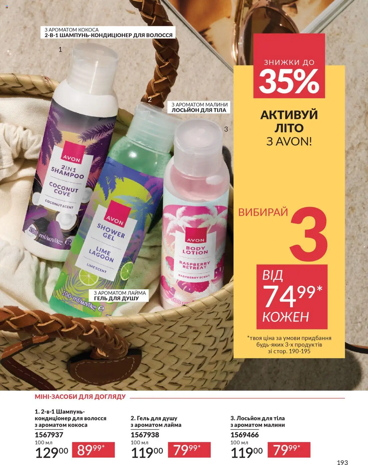 AVON Kаталог - дійснийкції з 01.07.2025 | Сторінка: 193 | Товари: Шампунь, Гель для душу, Лосьйон