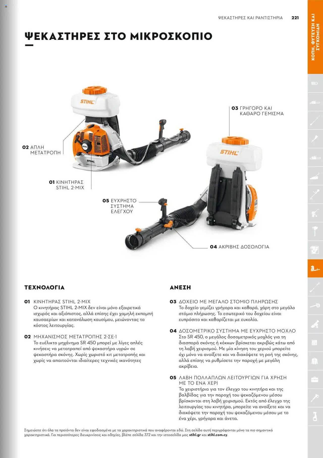 Stihl Κατάλογος 2025 – σε ισχύ από 13.01.2025 | Σελίδα: 221