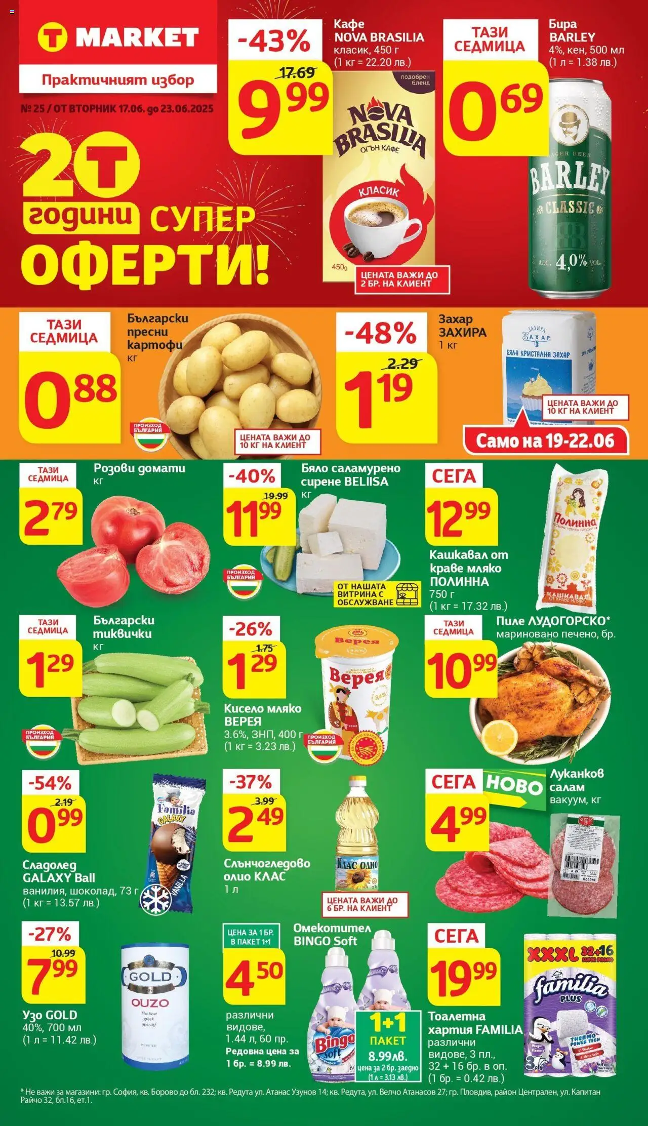  | Страница: 1 | Продукти: Олио, Бира, Домати, Бри