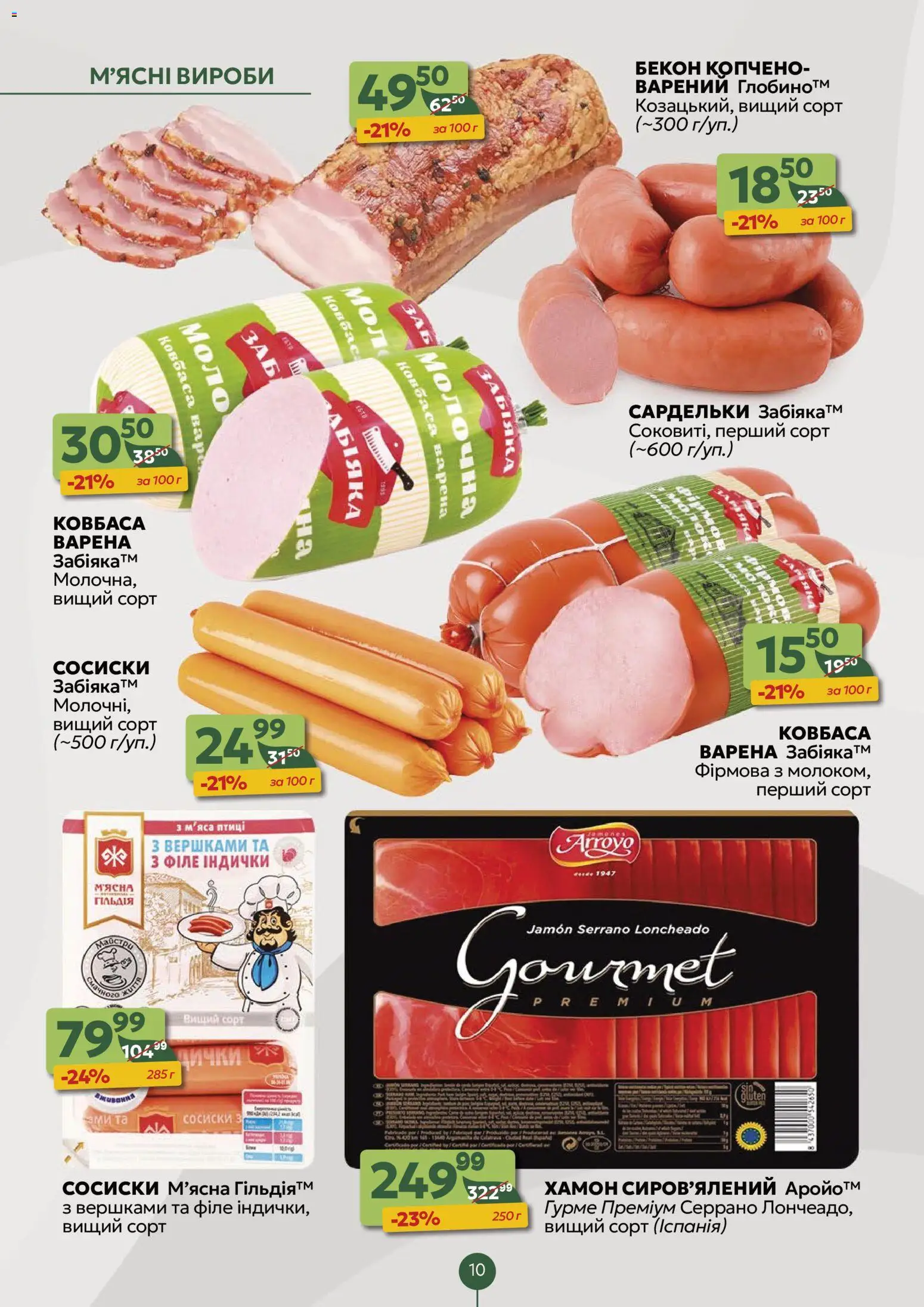 Близенько Kаталог - дійснийкції з 24.11.2025 | Сторінка: 10 | Товари: Сардельки, Сосиски, Хамон, Бекон