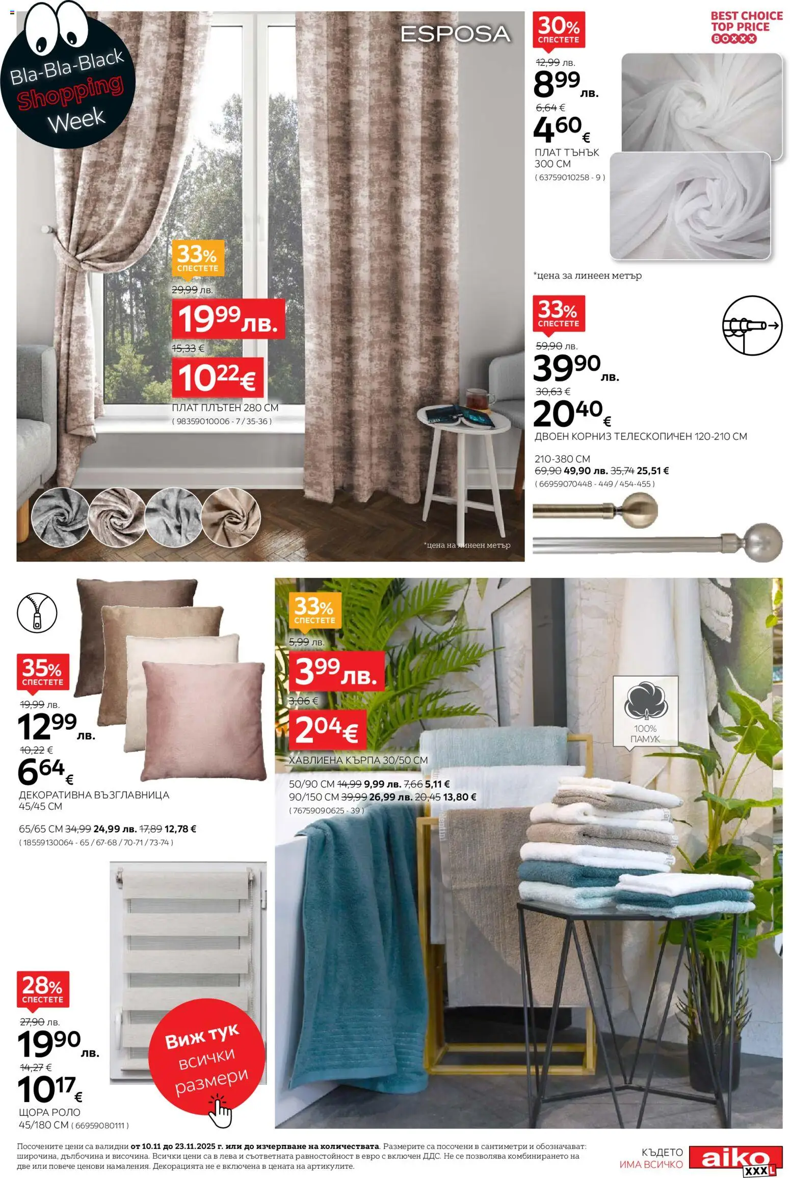 {H1} | Страница: 17 | Продукти: Корниз, Щора, Възглавница, Кърпа