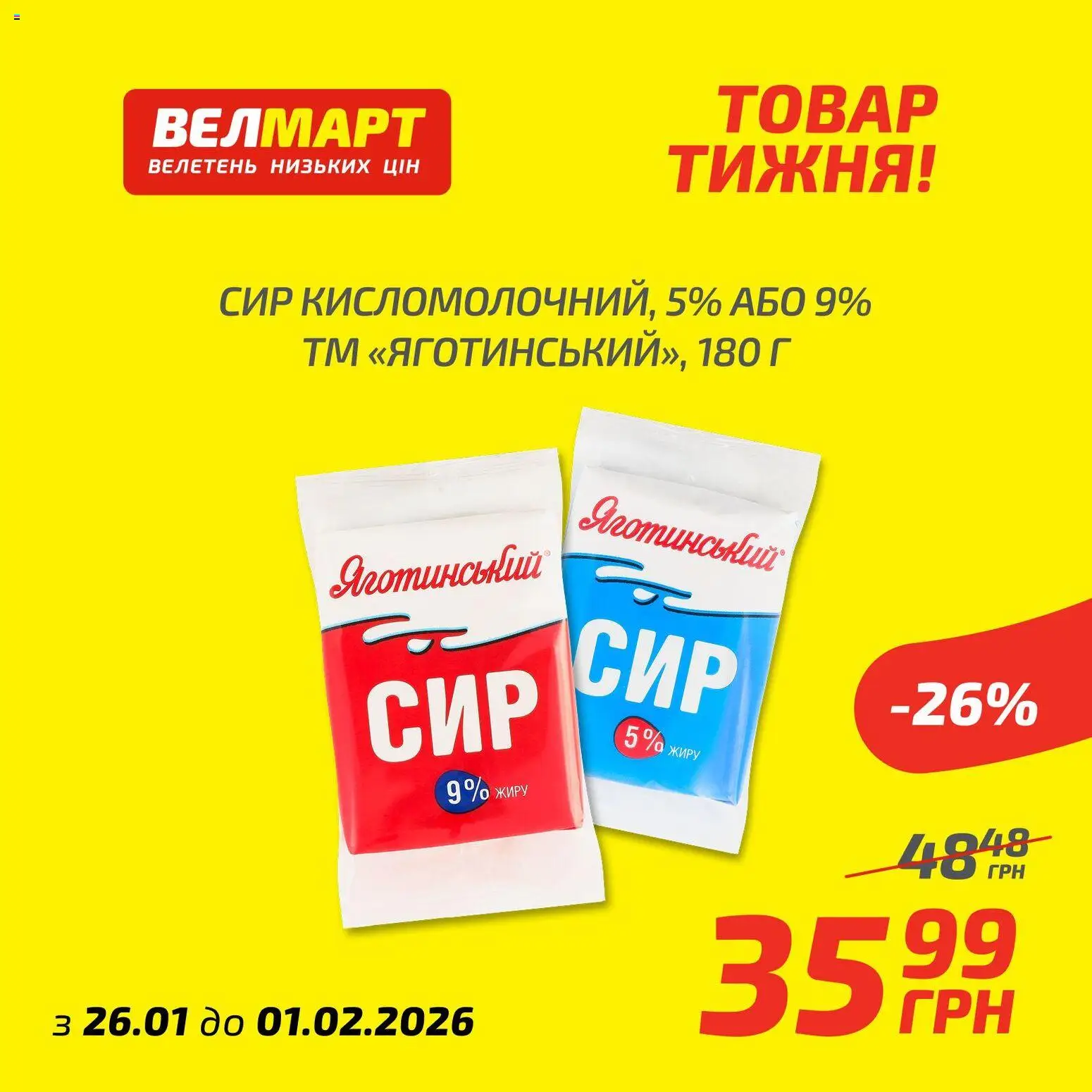 Велмарт Kаталог - дійснийкції з 26.01.2026 | Сторінка: 8 | Товари: Сир