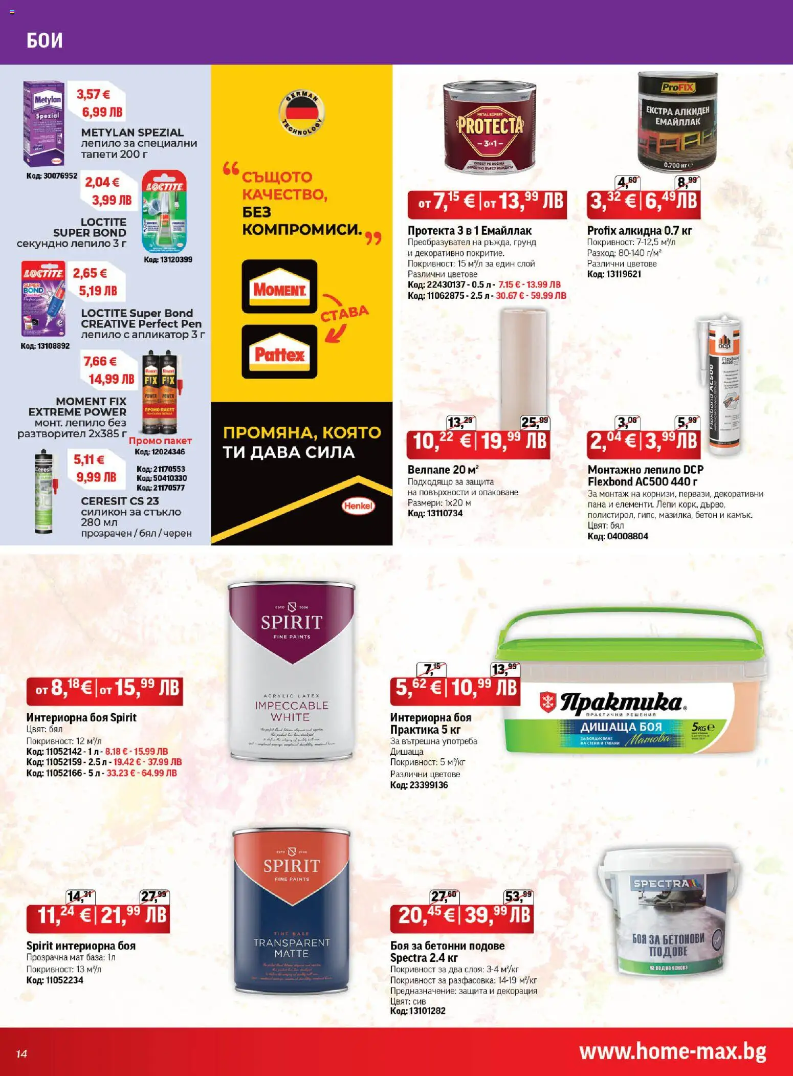 {H1} | Страница: 14 | Продукти: Лепило, Грунд, Декорация