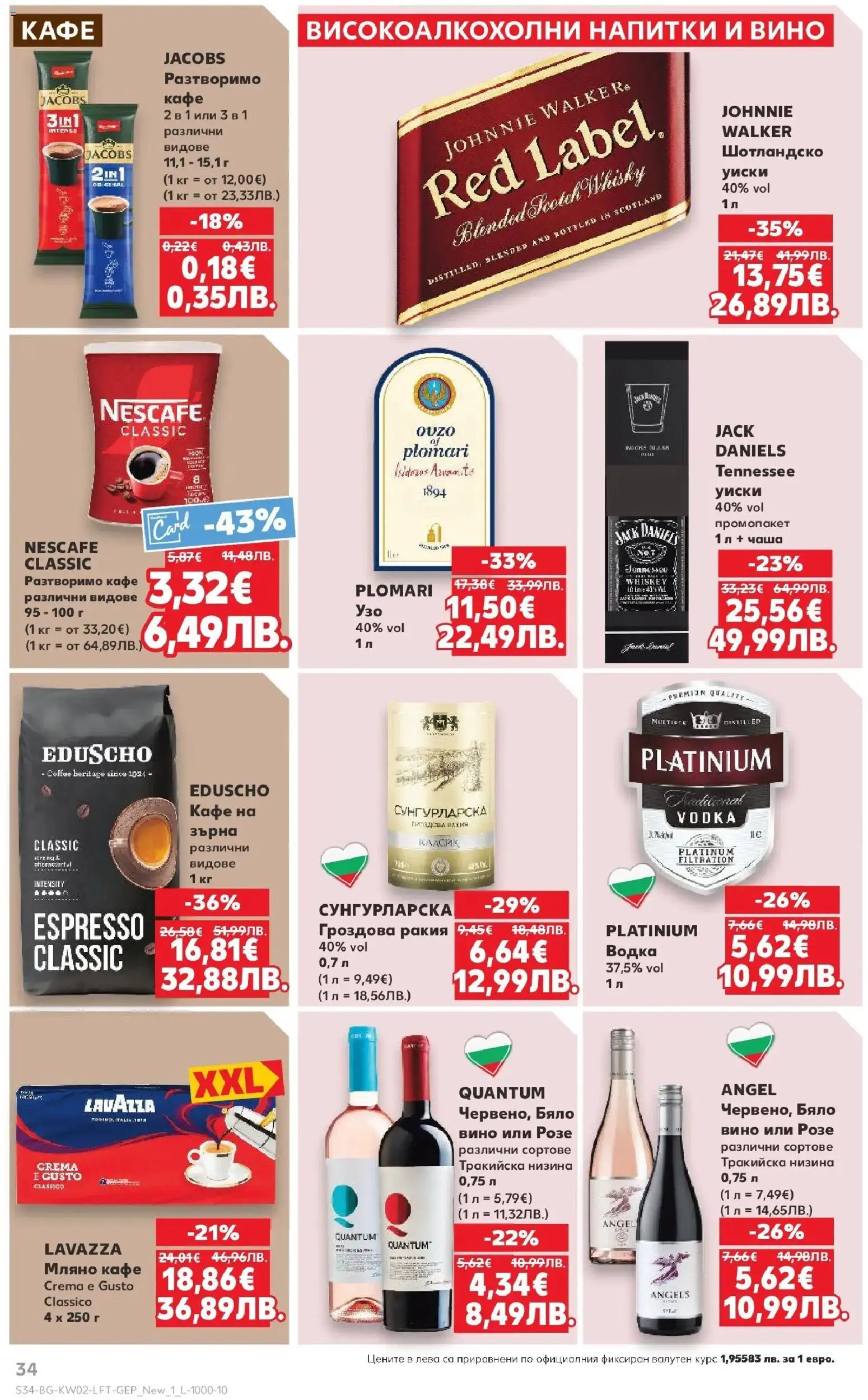 {H1} | Страница: 34 | Продукти: Водка, Уиски, Разтворимо кафе, Гроздова ракия