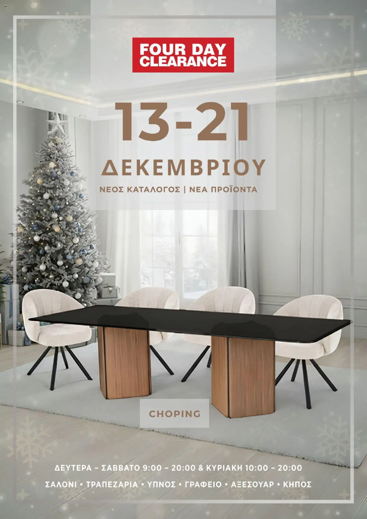 Four Day Clearance Κατάλογος – σε ισχύ από 13.12.2025 | Σελίδα: 1