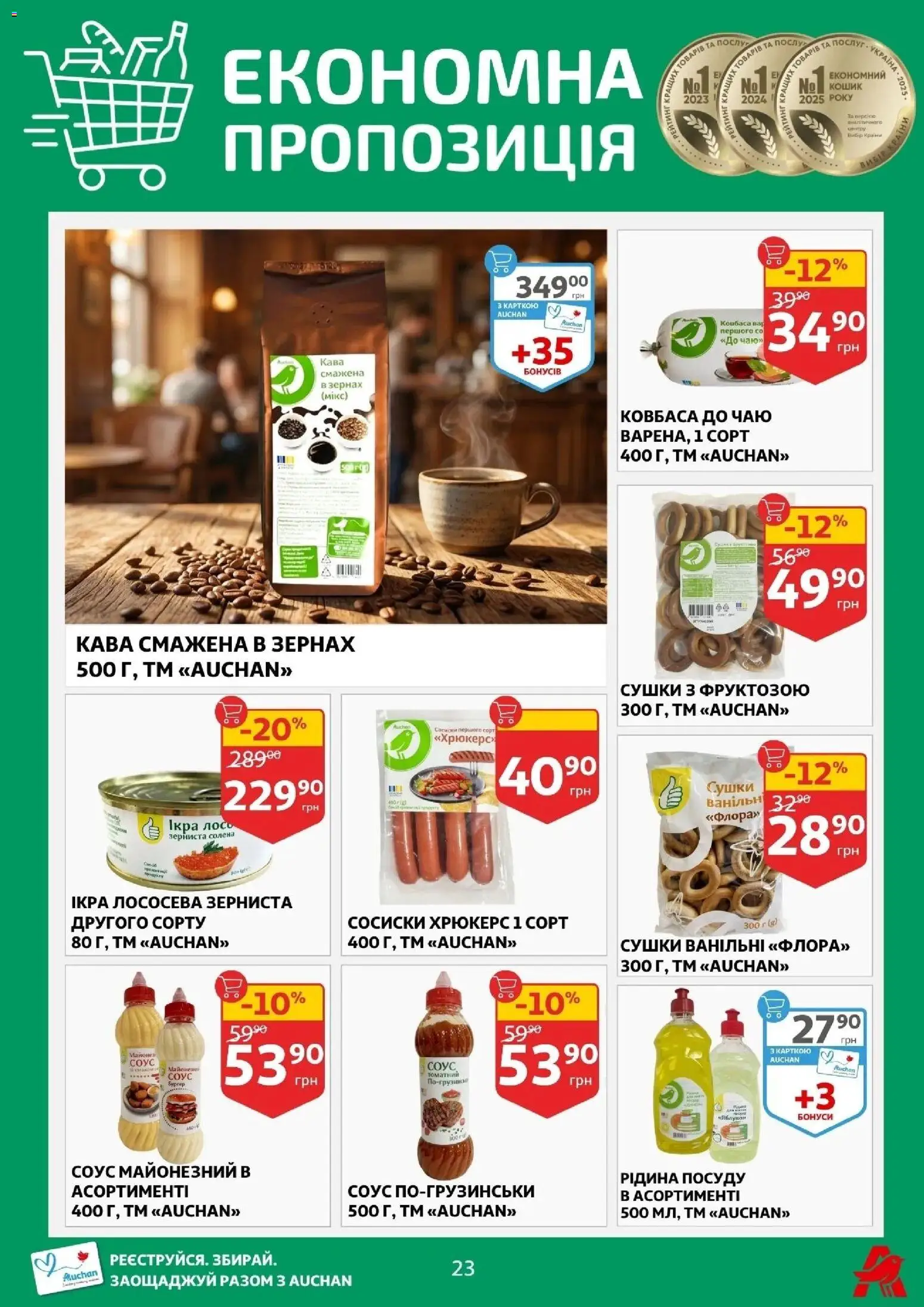 Ашан Kаталог - дійснийкції з 01.04.2026 | Сторінка: 23