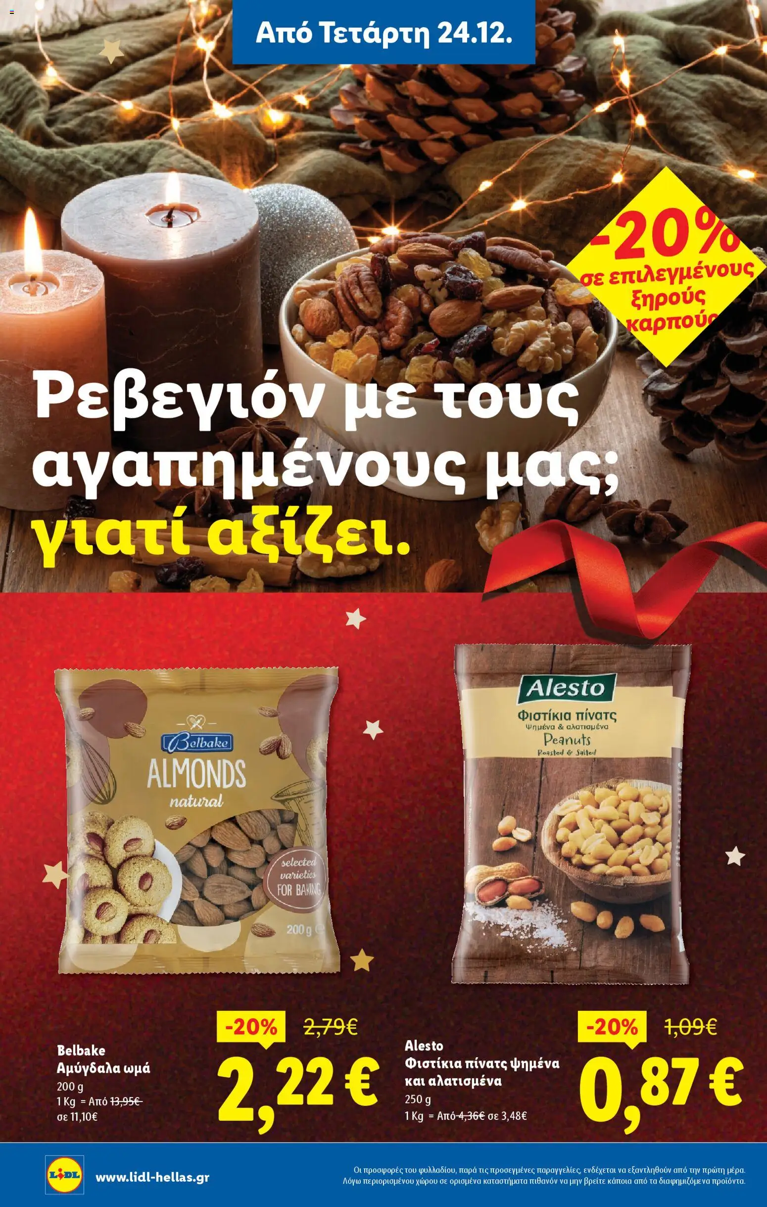  | Σελίδα: 20 | Προϊόντα: Φιστίκια, Αμύγδαλα