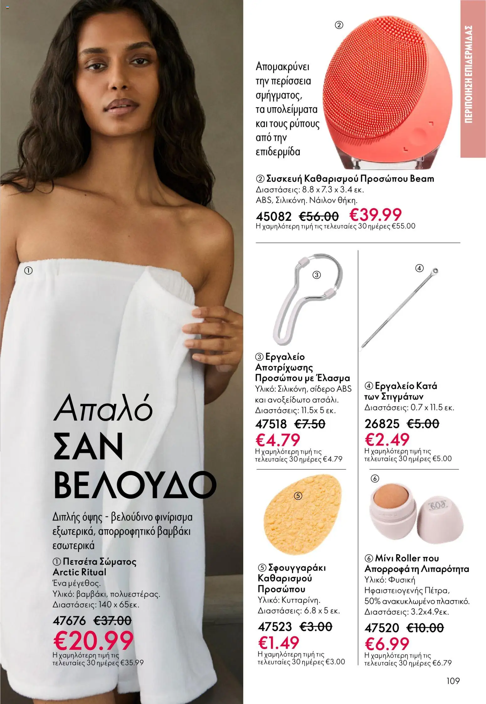 Oriflame - eCatalogue 03 – σε ισχύ από 18.02.2026 | Σελίδα: 109