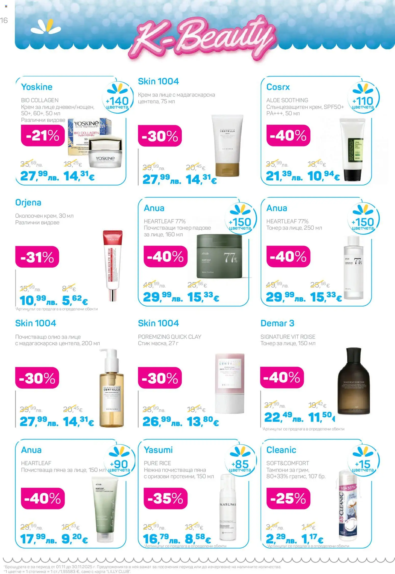 {H1} | Страница: 16 | Продукти: Крем, Олио, Тонер, Тампони