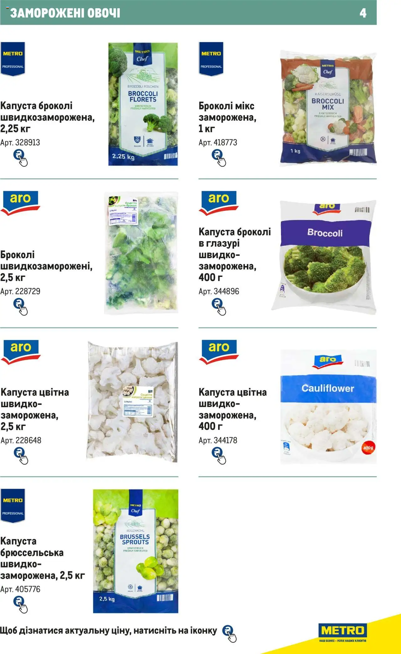 Metro Kаталог - дійснийкції з 21.02.2024 | Сторінка: 4 | Товари: Овочі, Капуста, Цвітна капуста, Броколі