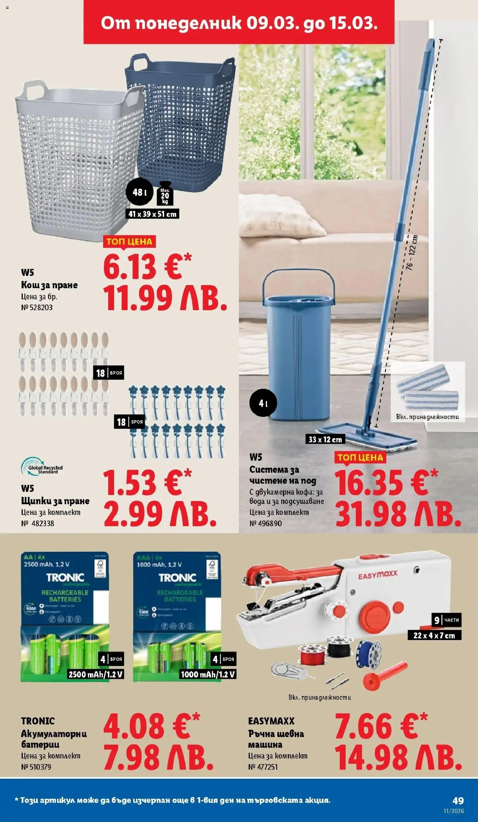 {H1} | Страница: 49 | Продукти: Кофа, Вода, Батерии, Кош