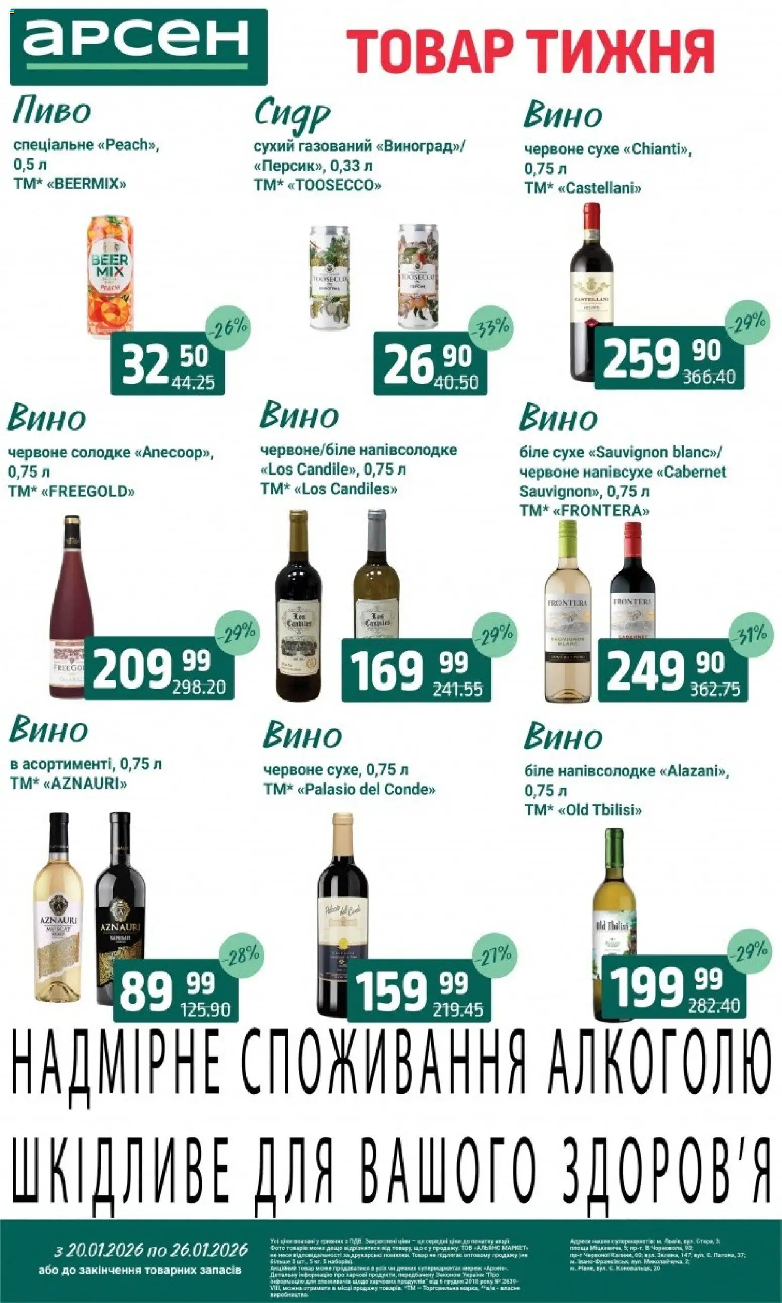 Арсен Kаталог - дійснийкції з 20.01.2026 | Сторінка: 29 | Товари: Вино, Пиво, Гра