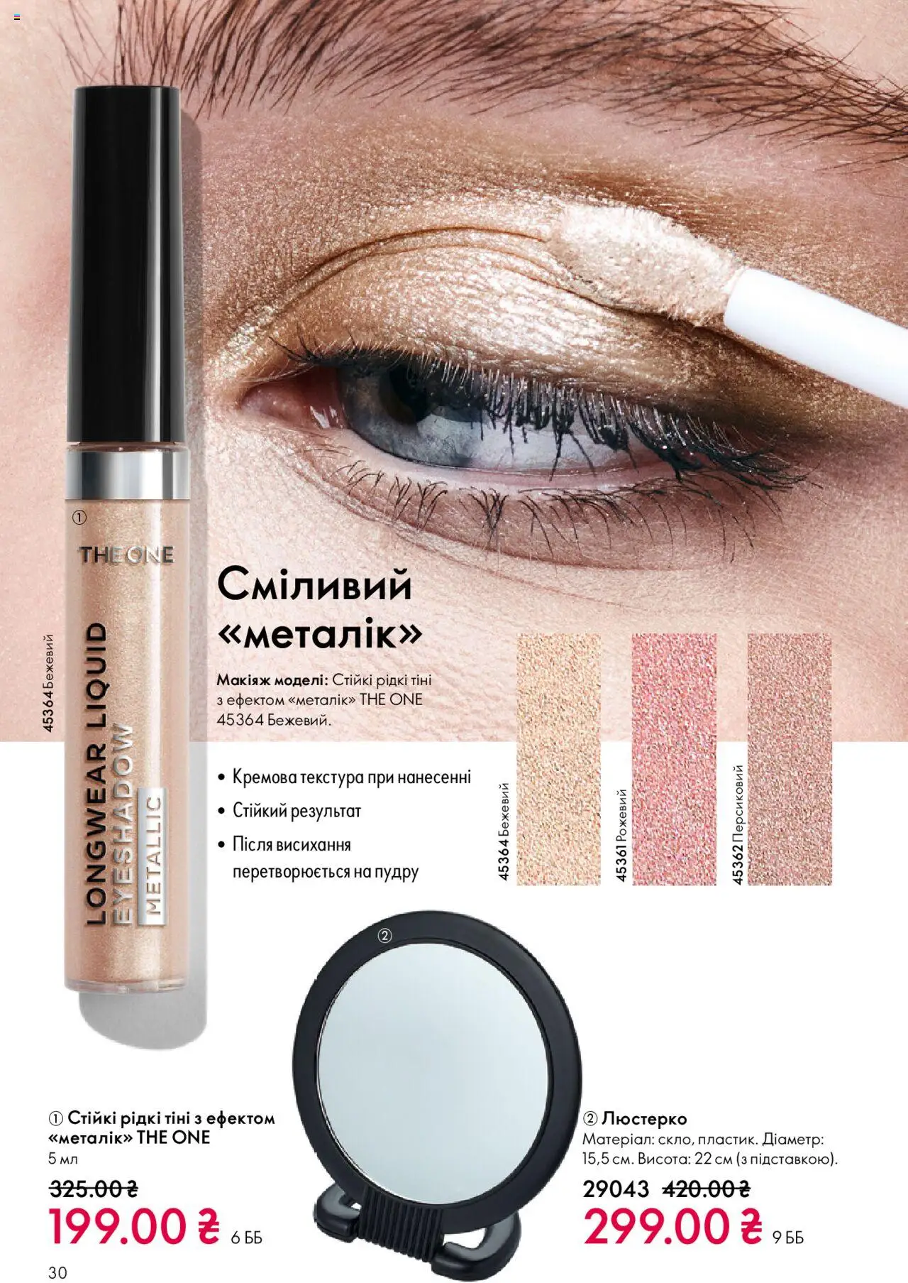 Oriflame Kаталог - дійснийкції з 27.10.2025 | Сторінка: 30