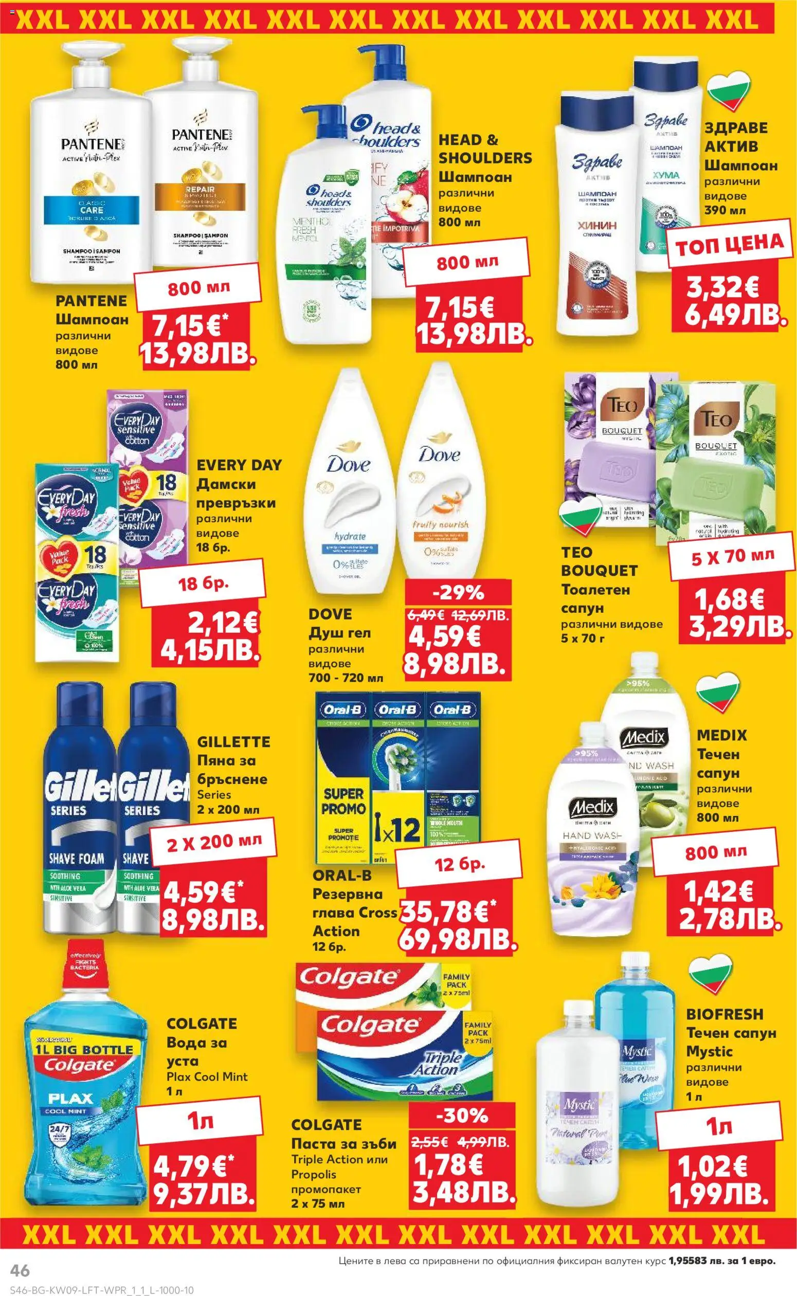 {H1} | Страница: 46 | Продукти: Шампоан, Сапун, Паста за зъби, Паста