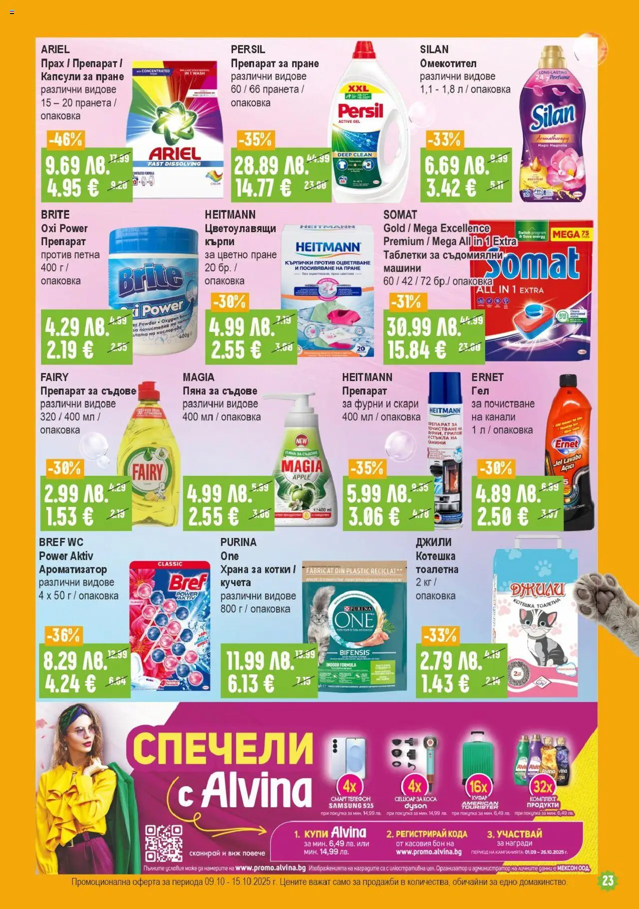 {H1} | Страница: 23 | Продукти: Таблетки, Омекотител, Тоалетна, Прах