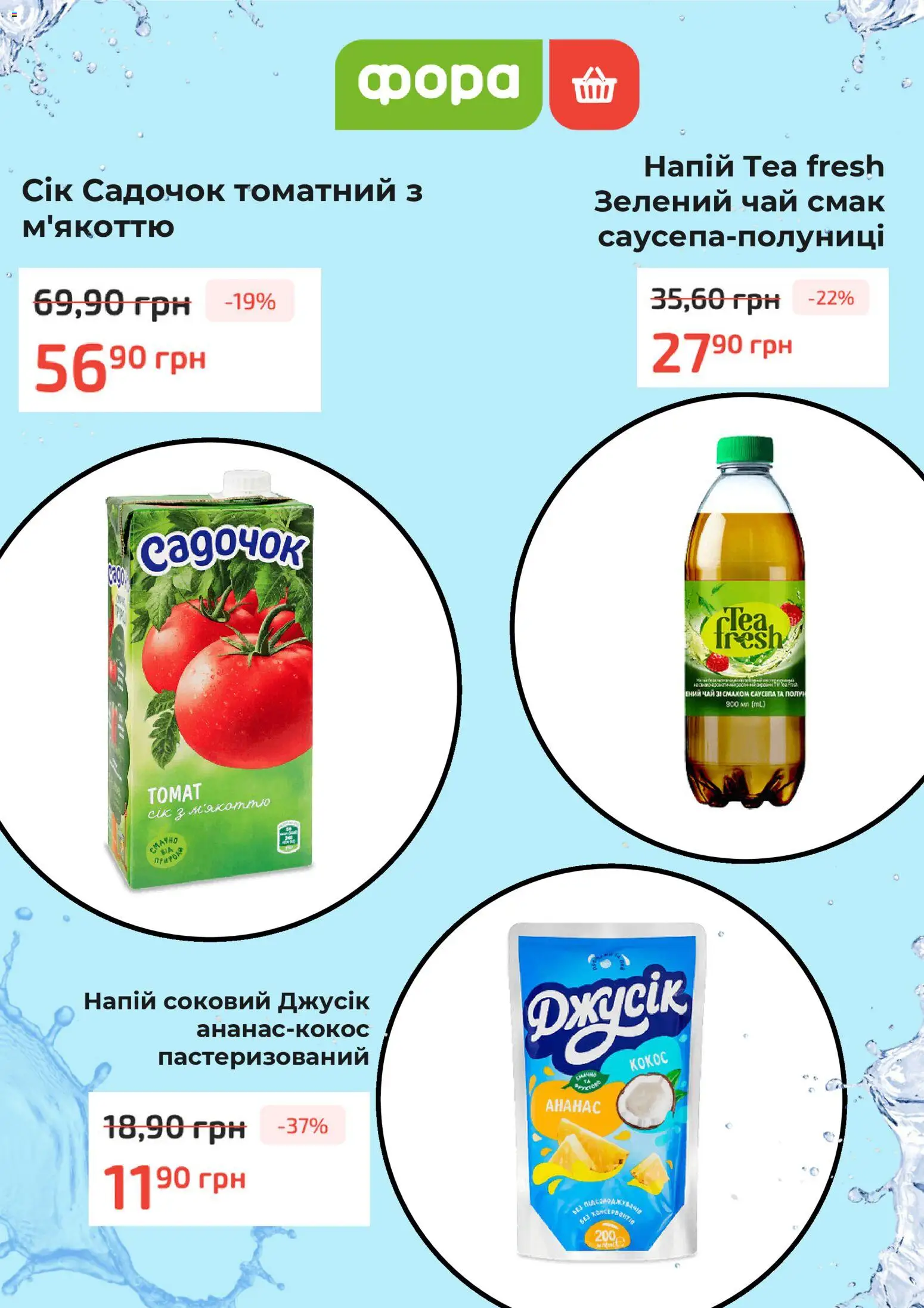 Фора Kаталог - дійснийкції з 04.12.2025 | Сторінка: 3 | Товари: Сік, Чай, Ананас, Напій