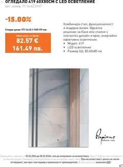 Преглед на SIKO брошура - Офертите са валидни от 01.03.2026 | Страница: 67 | Продукти: Баня, Огледало