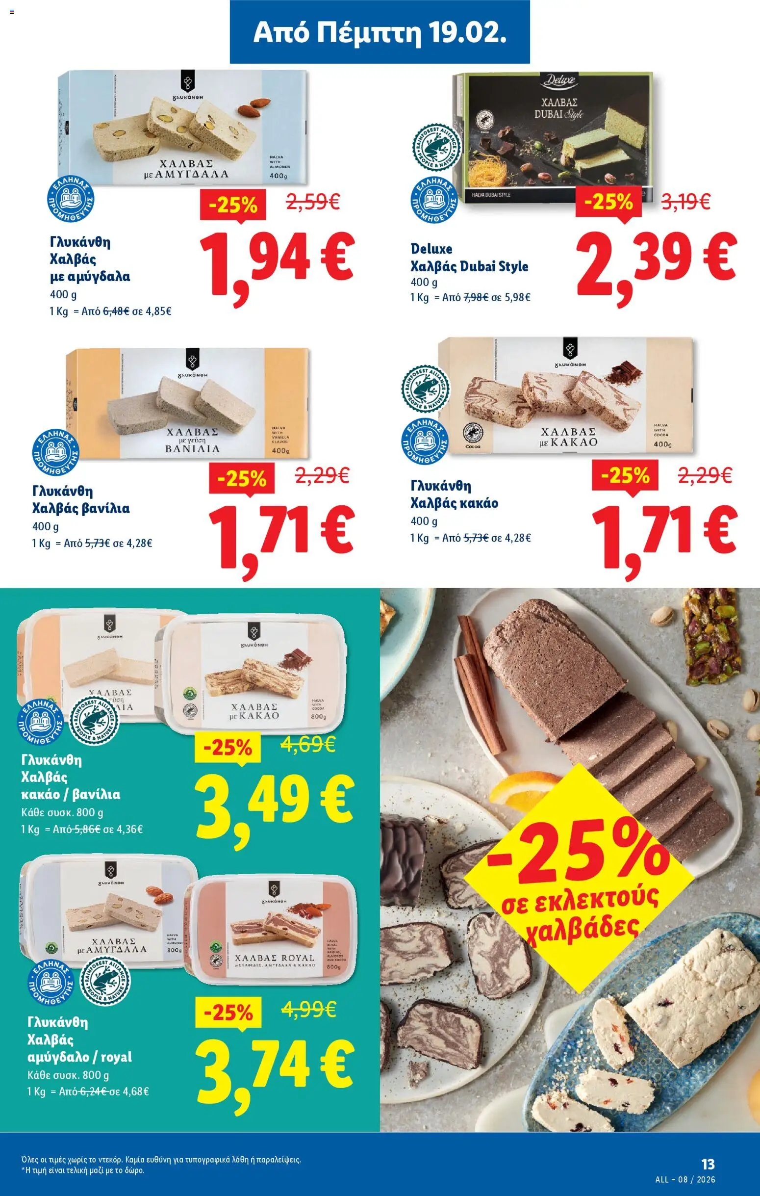  | Σελίδα: 17 | Προϊόντα: Κακάο, Βανίλια, Αμύγδαλα