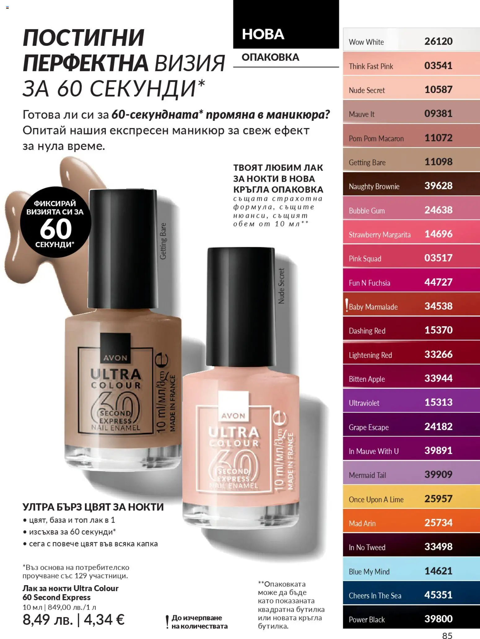 {H1} | Страница: 87 | Продукти: Лак за нокти, Лак