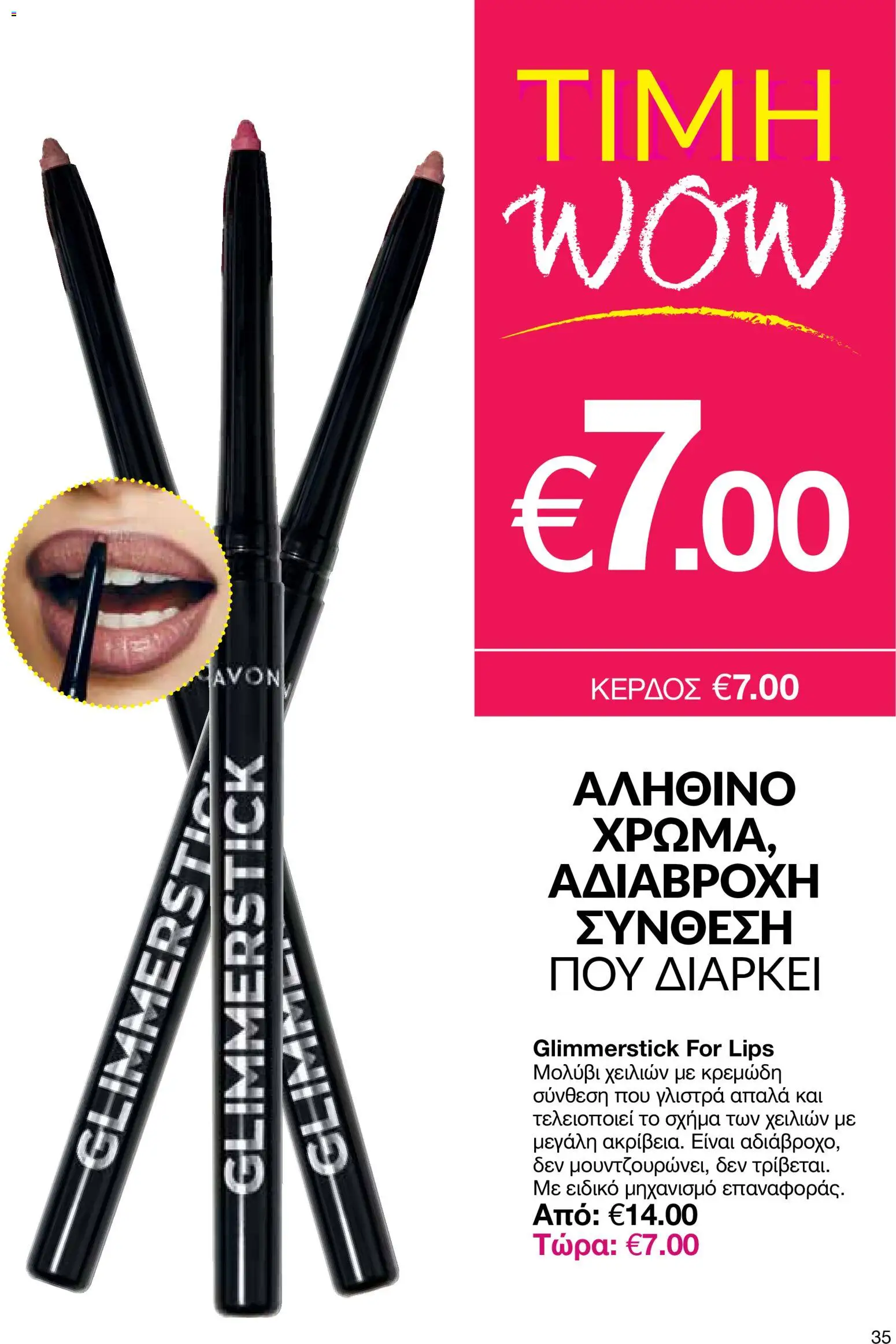 AVON Κατάλογος – σε ισχύ από 29.12.2025 | Σελίδα: 35
