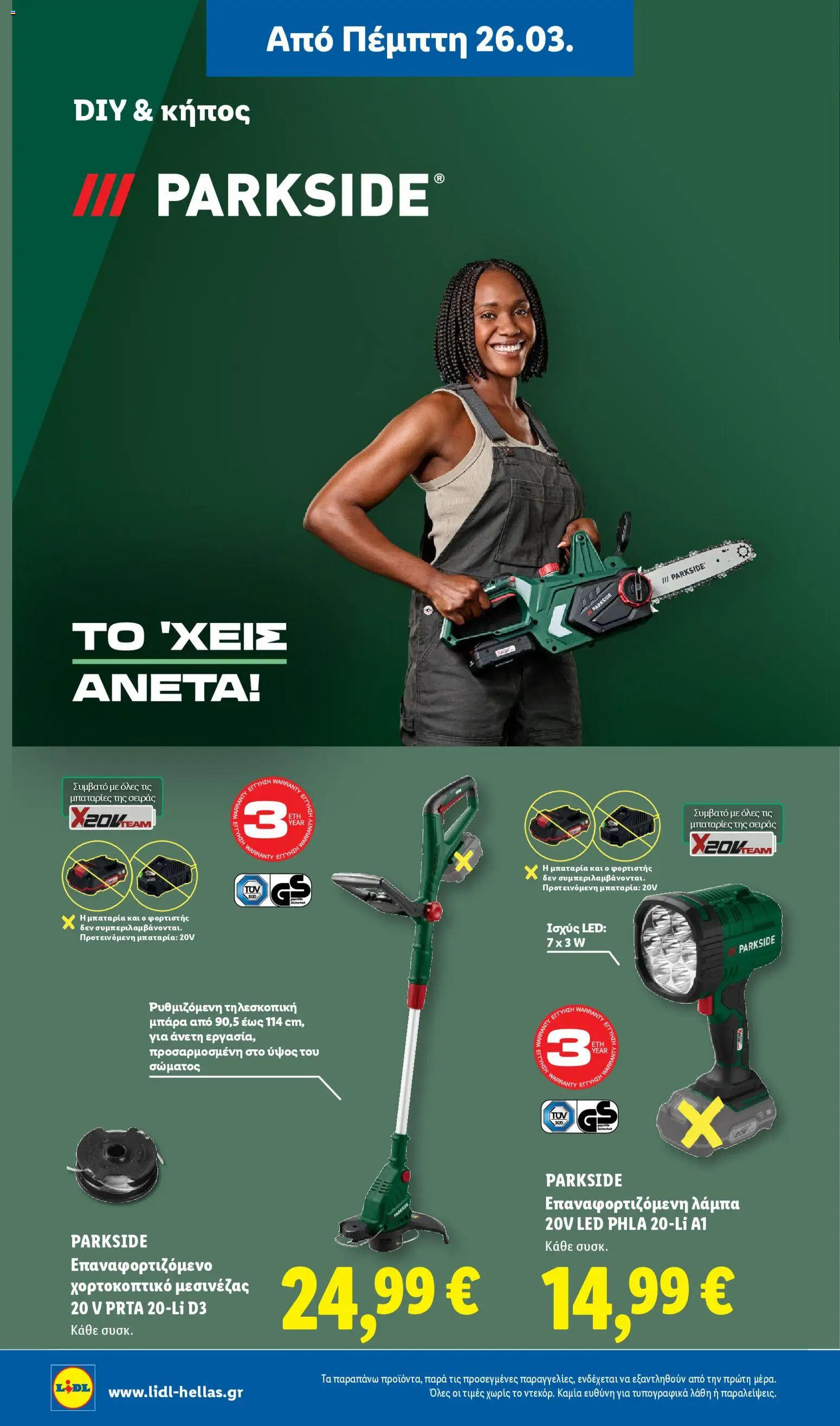  | Σελίδα: 4 | Προϊόντα: Χορτοκοπτικό, Λάμπα