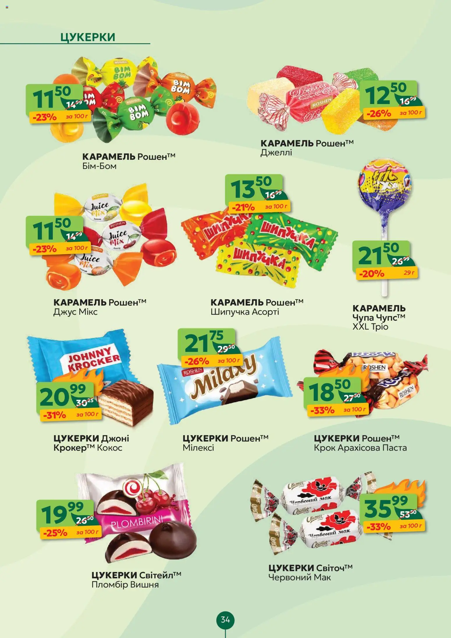 Близенько Kаталог - дійснийкції з 23.02.2026 | Сторінка: 34 | Товари: Цукерки, Мак